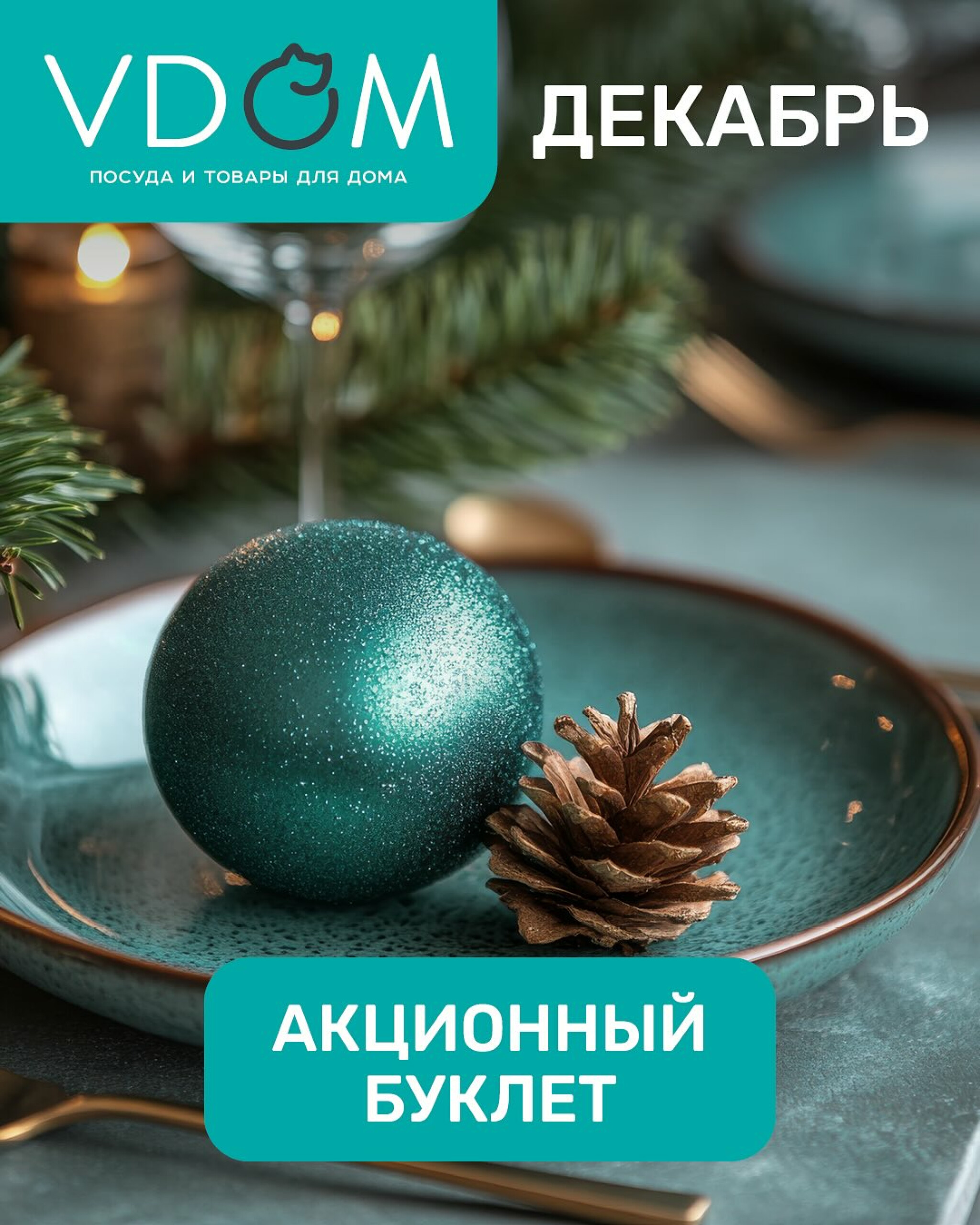 Акционный буклет 1  - 31 Декабря 2025 1