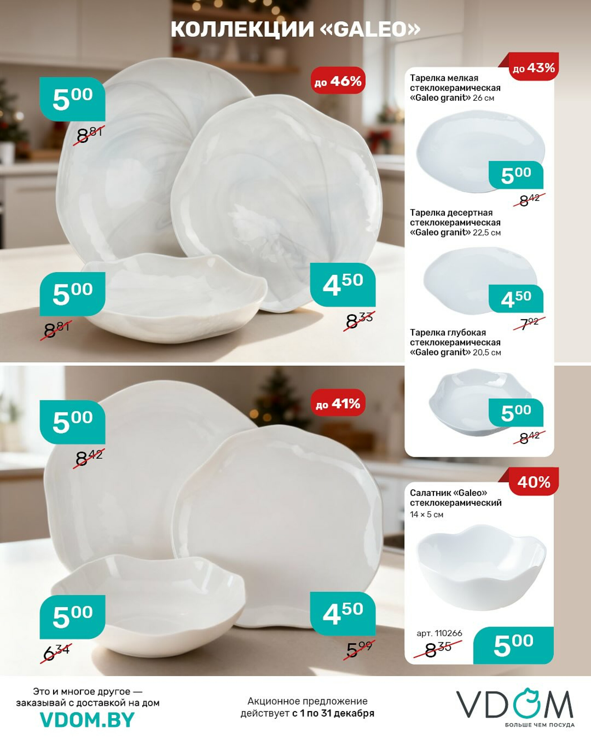 Акционный буклет 1  - 31 Декабря 2025 9