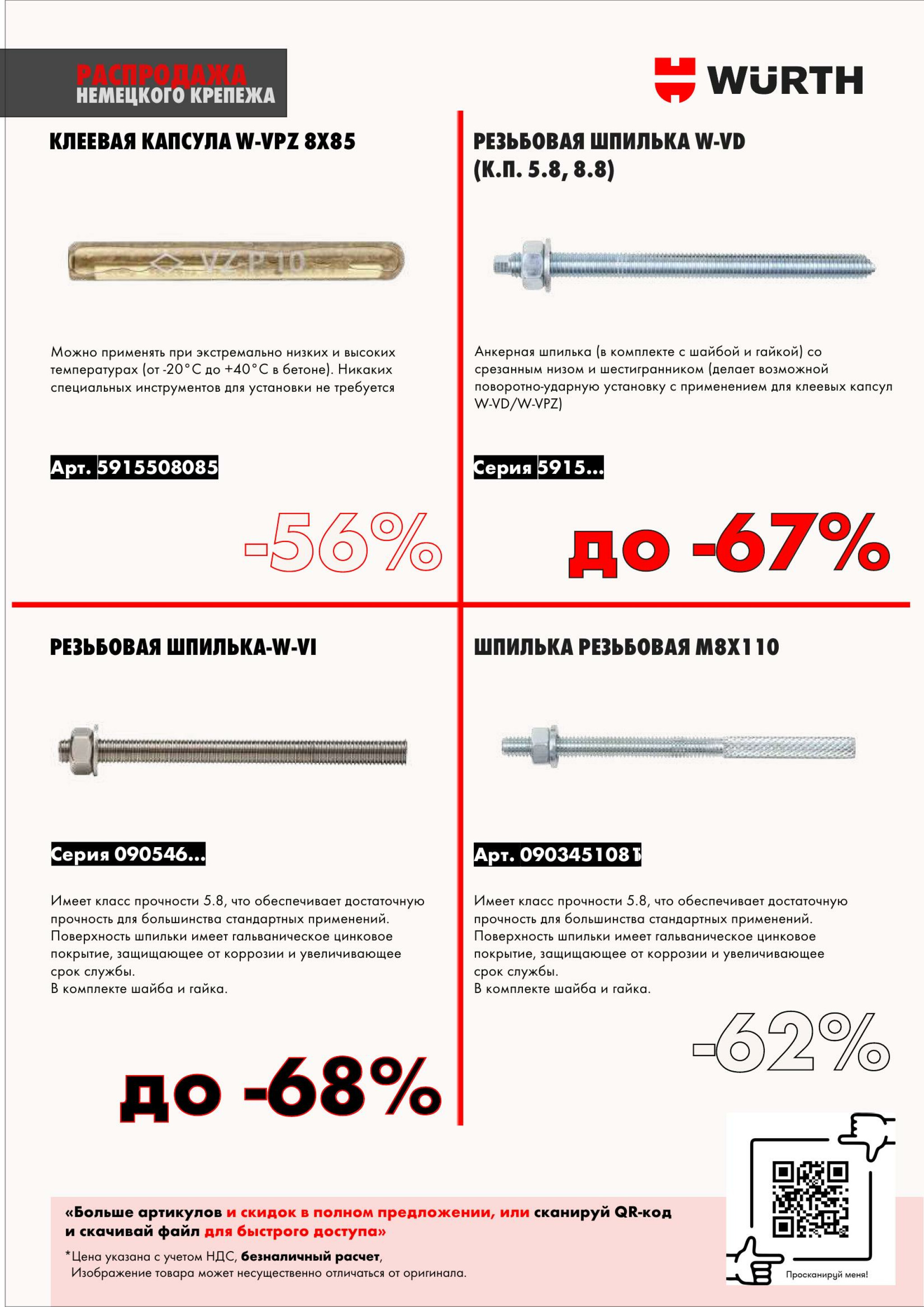 Акция - Распродажа немецкого крепежа! (Производится обслуживание только юридических лиц по безналичному расчету) 1  - 31 Декабря 2025 4