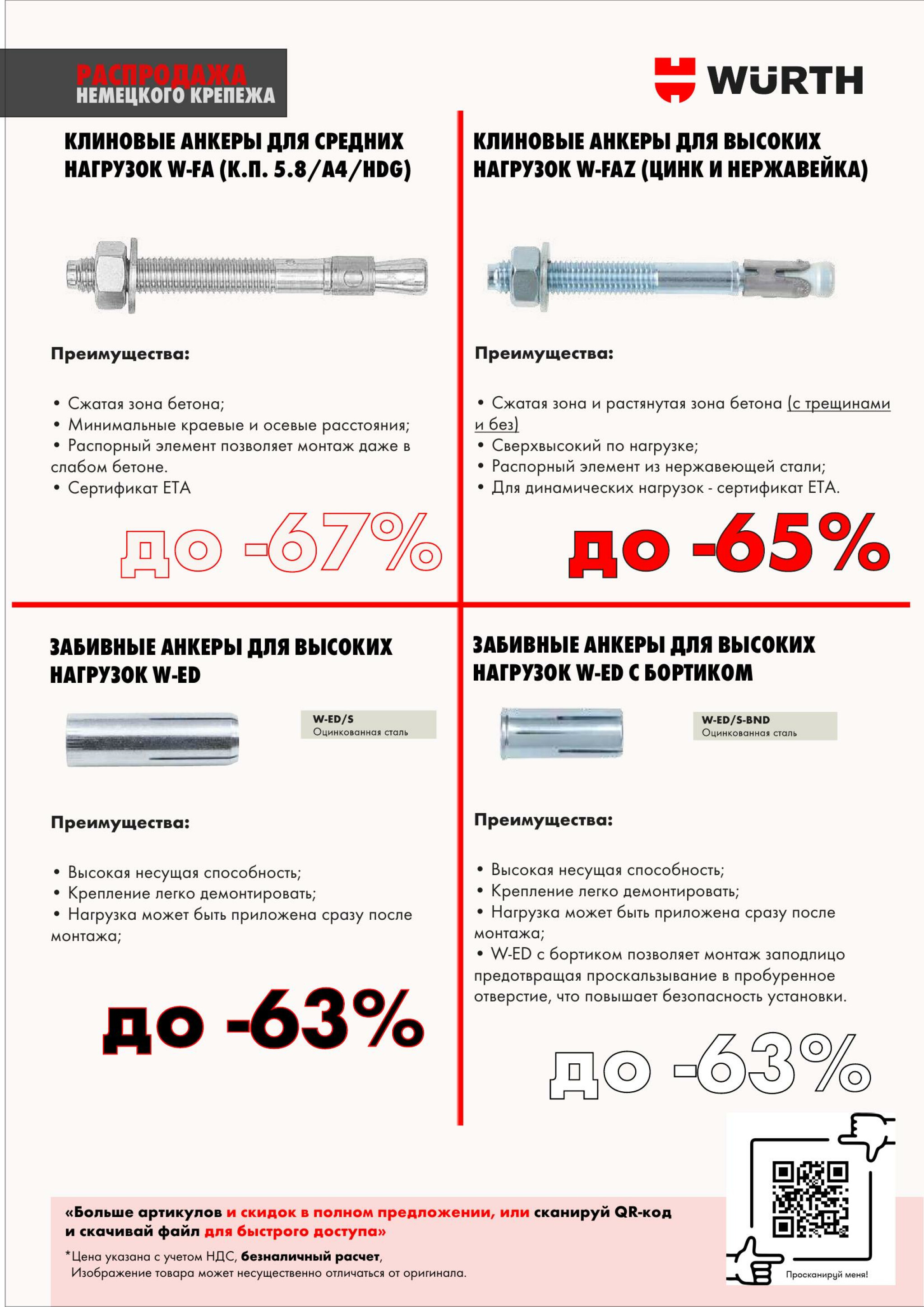 Акция - Распродажа немецкого крепежа! (Производится обслуживание только юридических лиц по безналичному расчету) 1  - 31 Декабря 2025 2