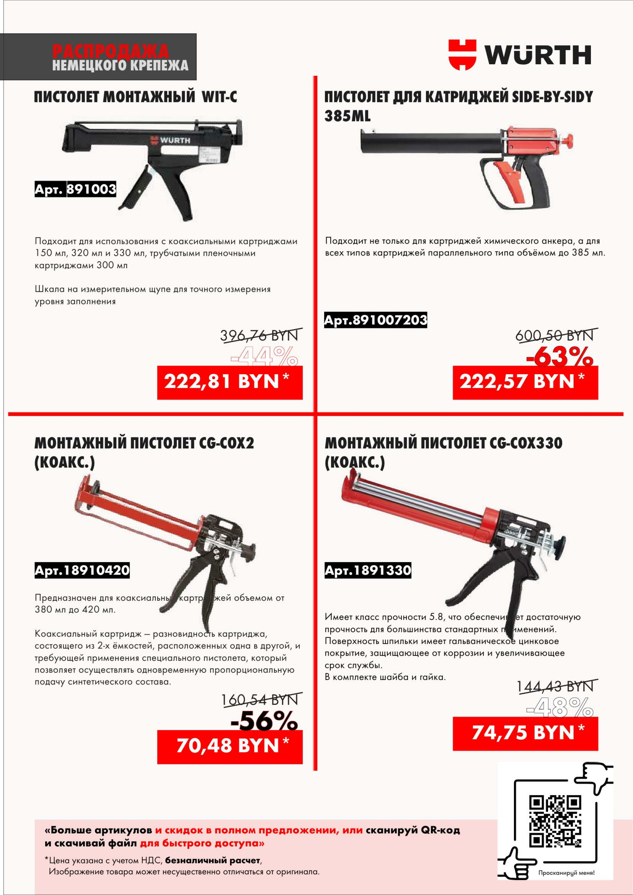 Акция - Распродажа немецкого крепежа! (Производится обслуживание только юридических лиц по безналичному расчету) 1  - 31 Декабря 2025 5