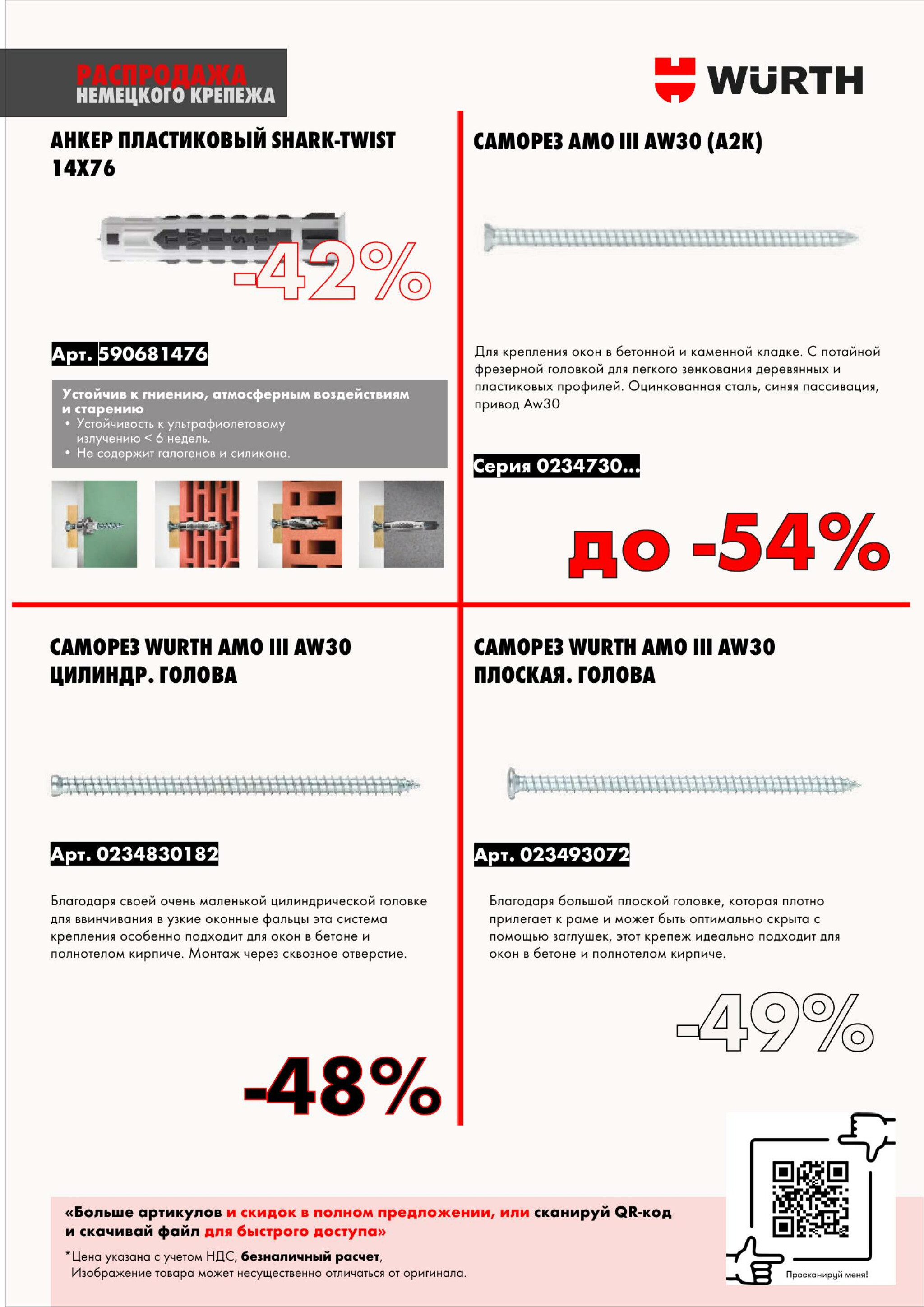 Акция - Распродажа немецкого крепежа! (Производится обслуживание только юридических лиц по безналичному расчету) 1  - 31 Декабря 2025 3