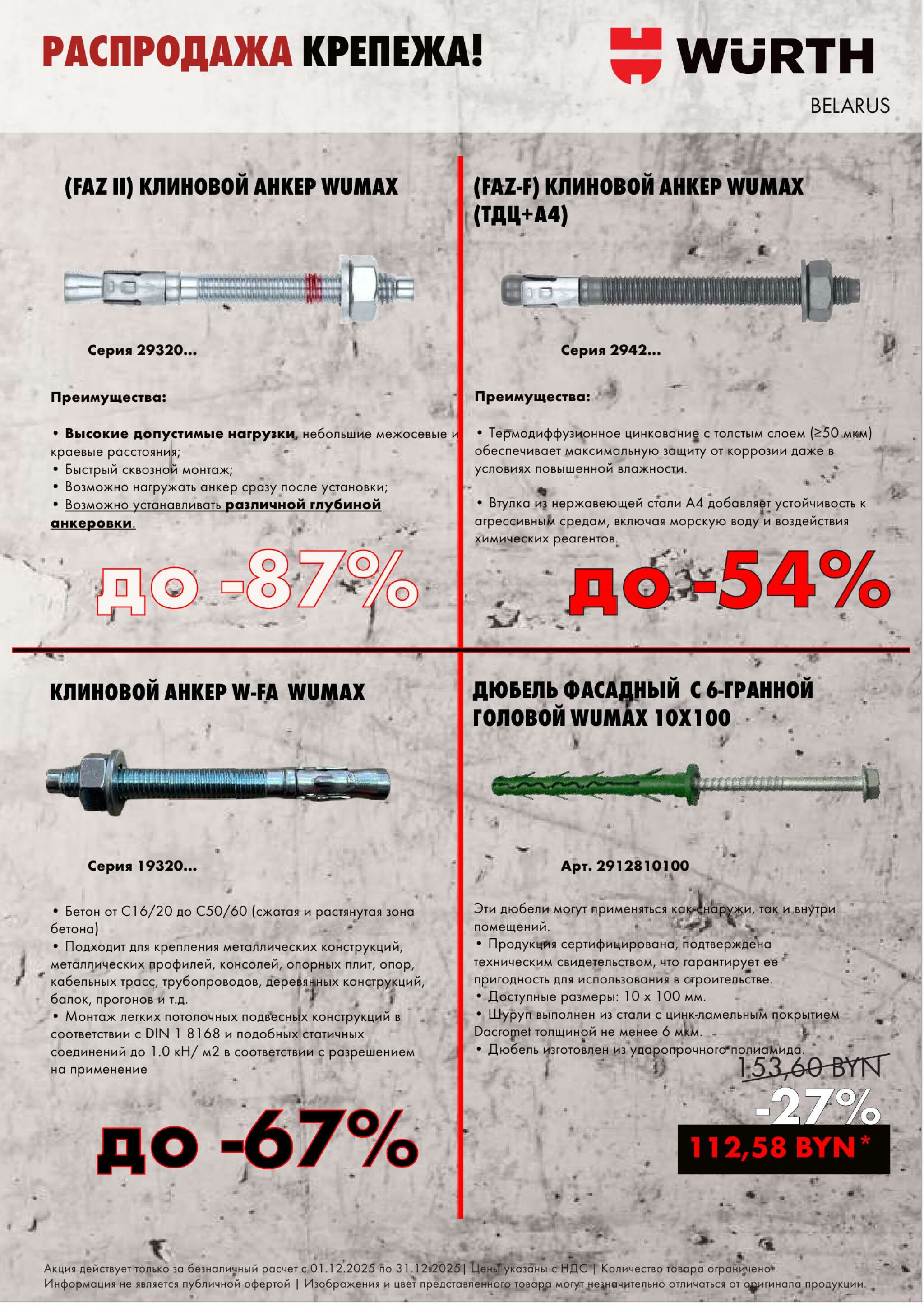 Акция - Распродажа крепежа АДТ!(Производится обслуживание только юридических лиц по безналичному расчету) 1  - 31 Декабря 2025 2