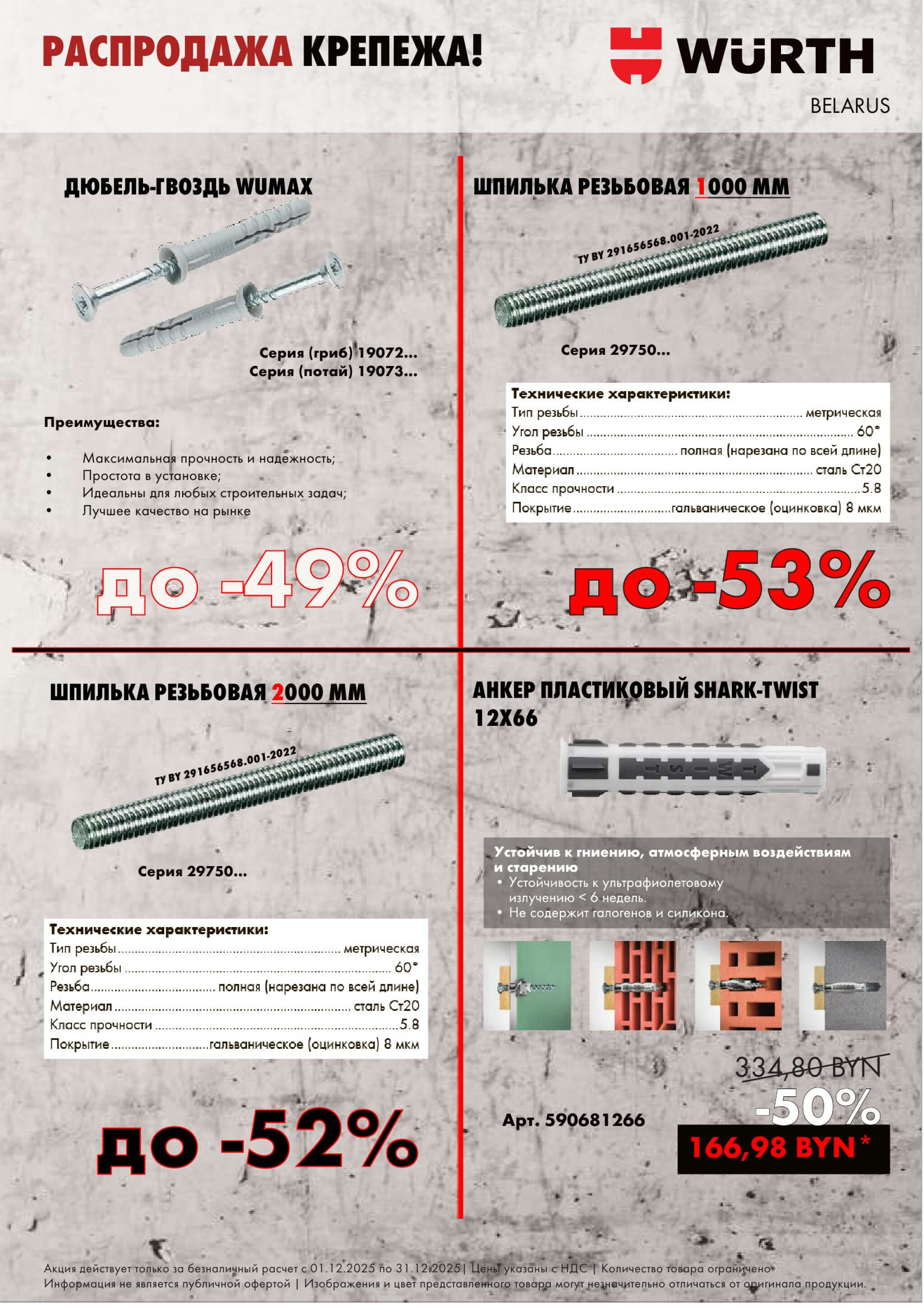 Акция - Распродажа крепежа АДТ!(Производится обслуживание только юридических лиц по безналичному расчету) 1  - 31 Декабря 2025 6