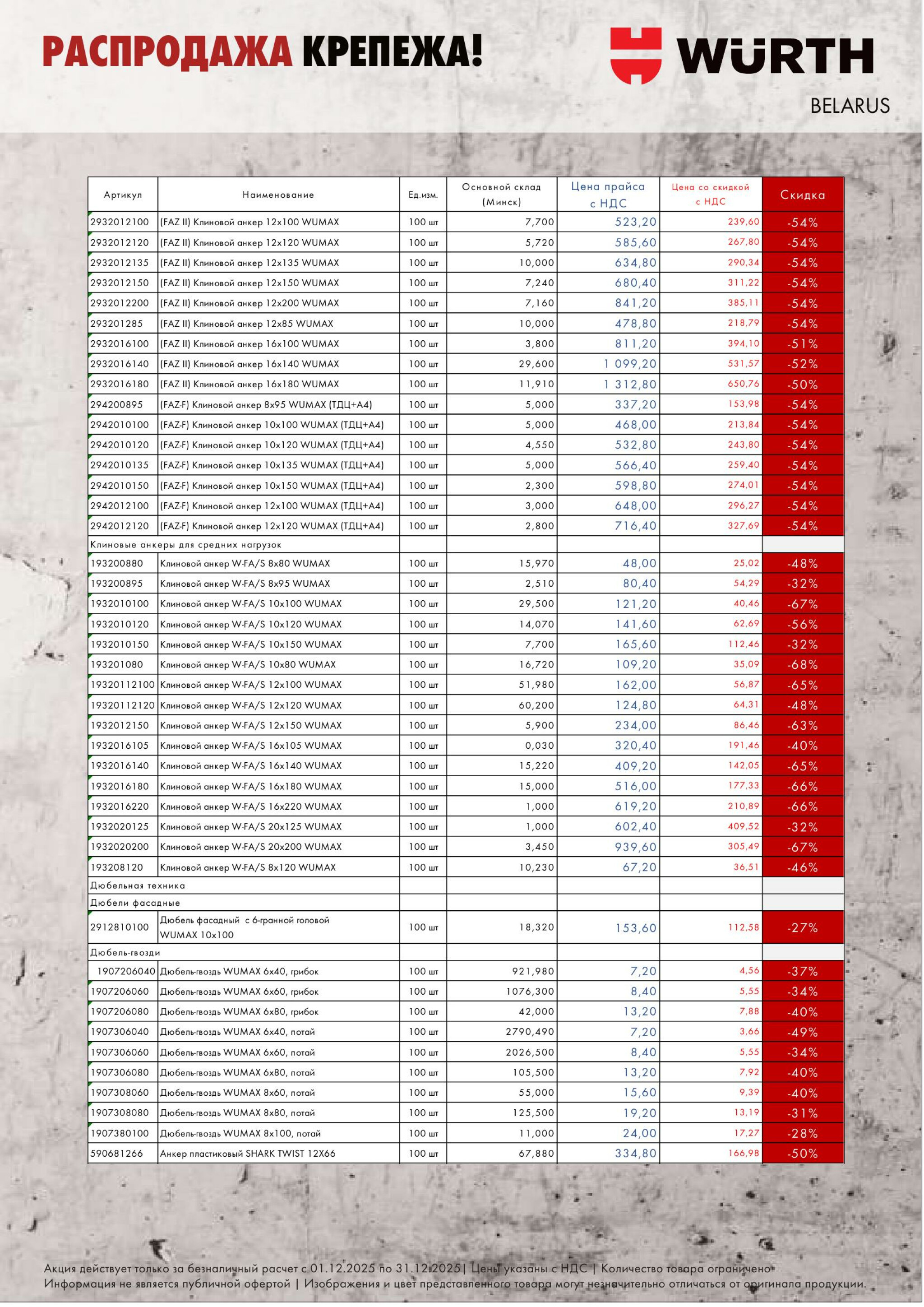 Акция - Распродажа крепежа АДТ!(Производится обслуживание только юридических лиц по безналичному расчету) 1  - 31 Декабря 2025 9