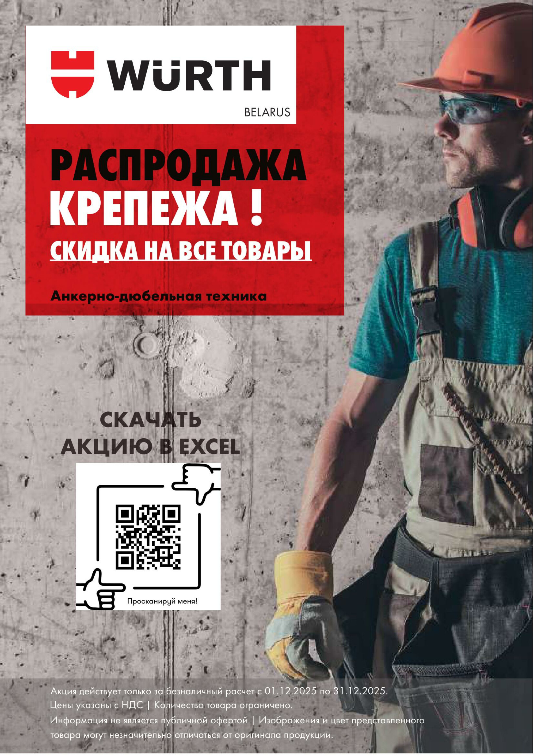 Акция - Распродажа крепежа АДТ!(Производится обслуживание только юридических лиц по безналичному расчету) 1  - 31 Декабря 2025 1