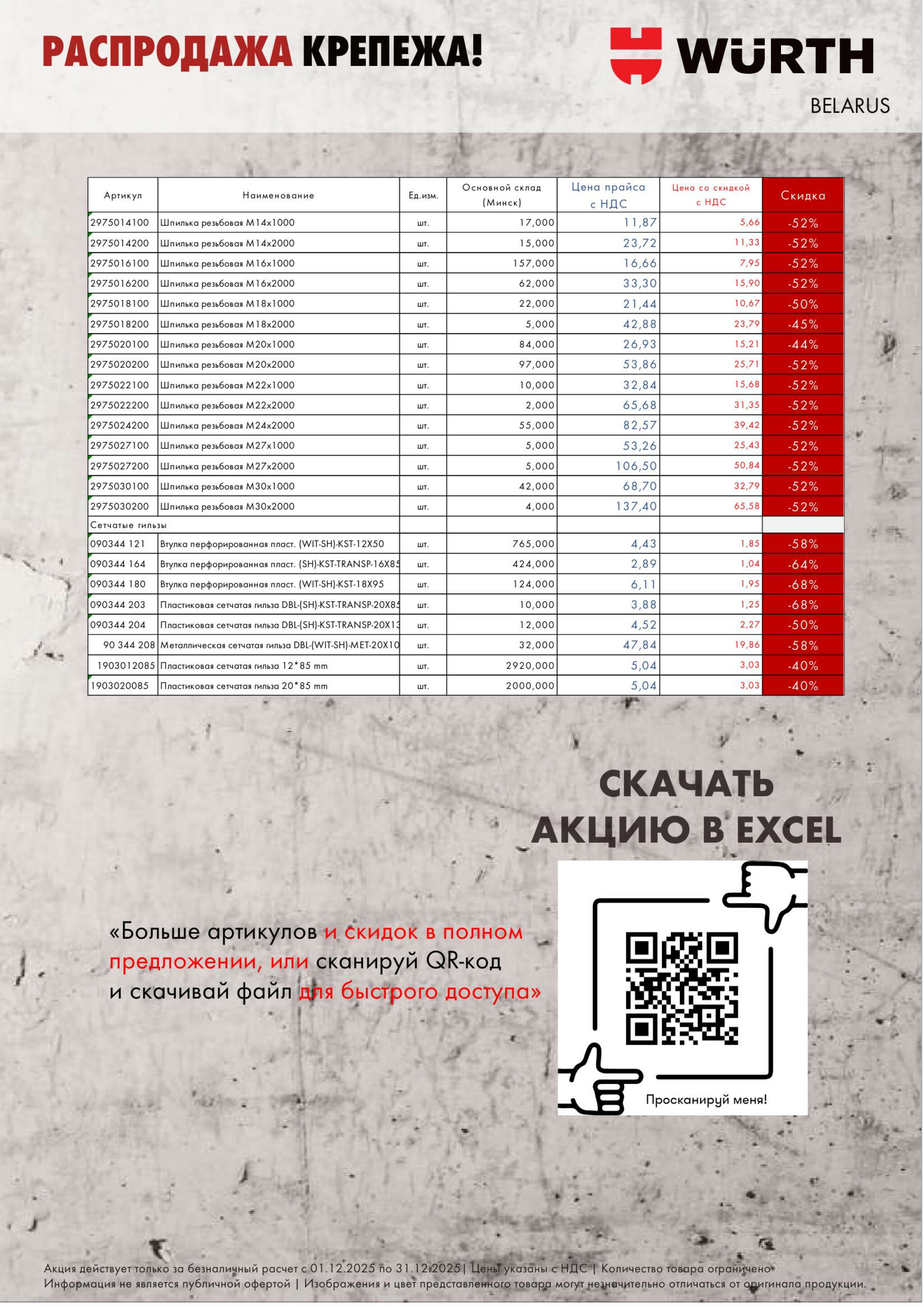 Акция - Распродажа крепежа АДТ!(Производится обслуживание только юридических лиц по безналичному расчету) 1  - 31 Декабря 2025 11