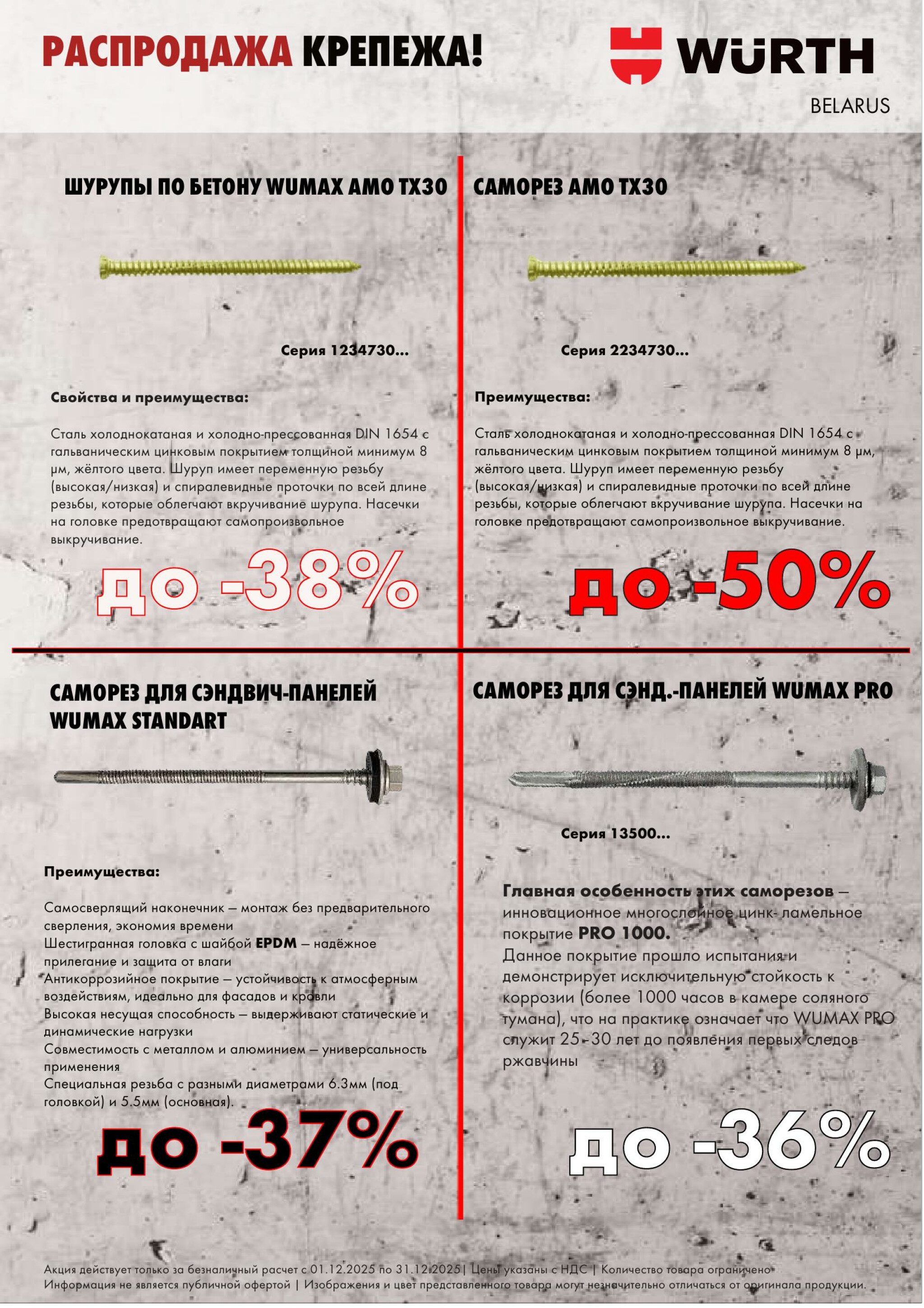 Акция - Распродажа крепежа АДТ!(Производится обслуживание только юридических лиц по безналичному расчету) 1  - 31 Декабря 2025 5