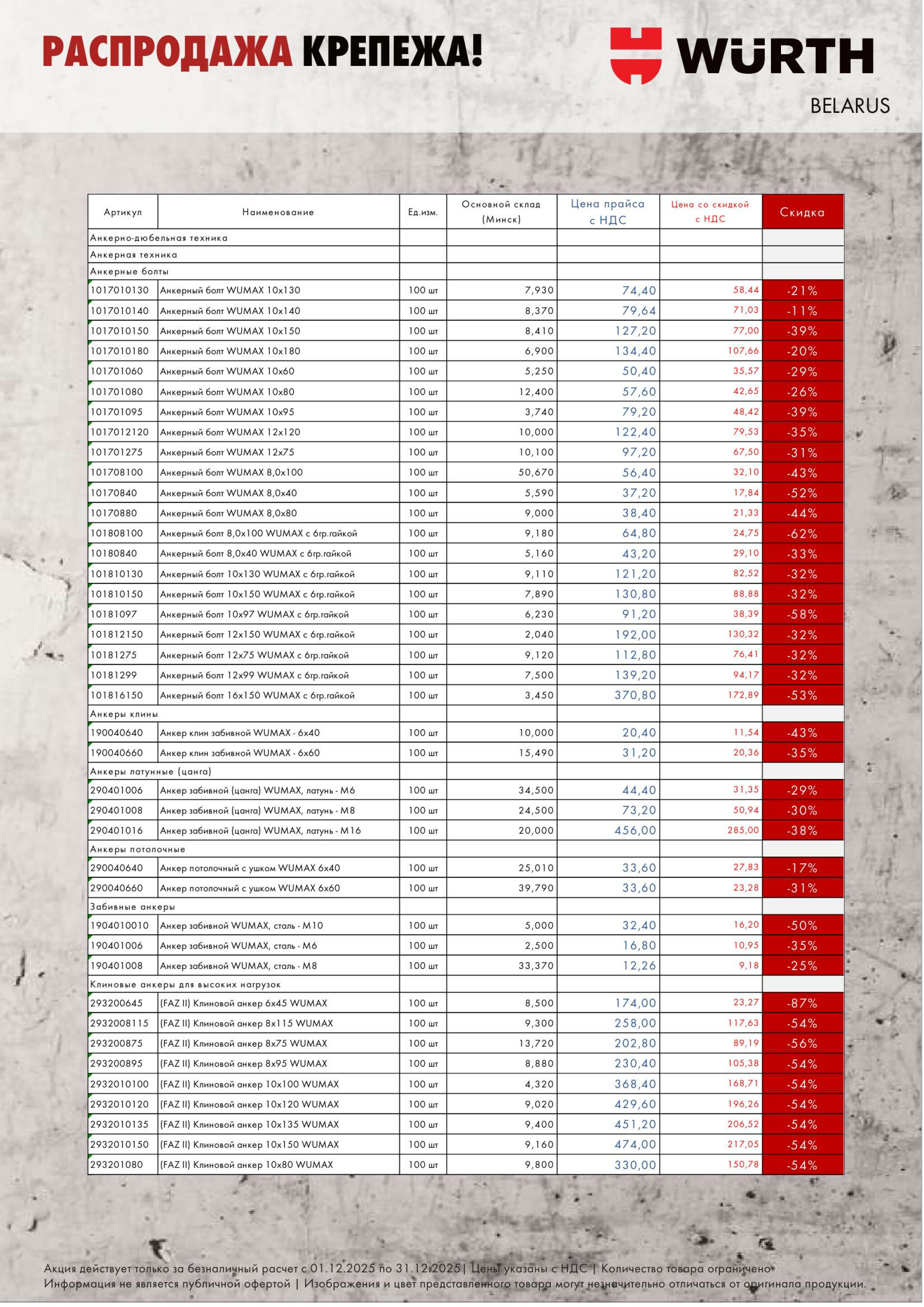 Акция - Распродажа крепежа АДТ!(Производится обслуживание только юридических лиц по безналичному расчету) 1  - 31 Декабря 2025 8