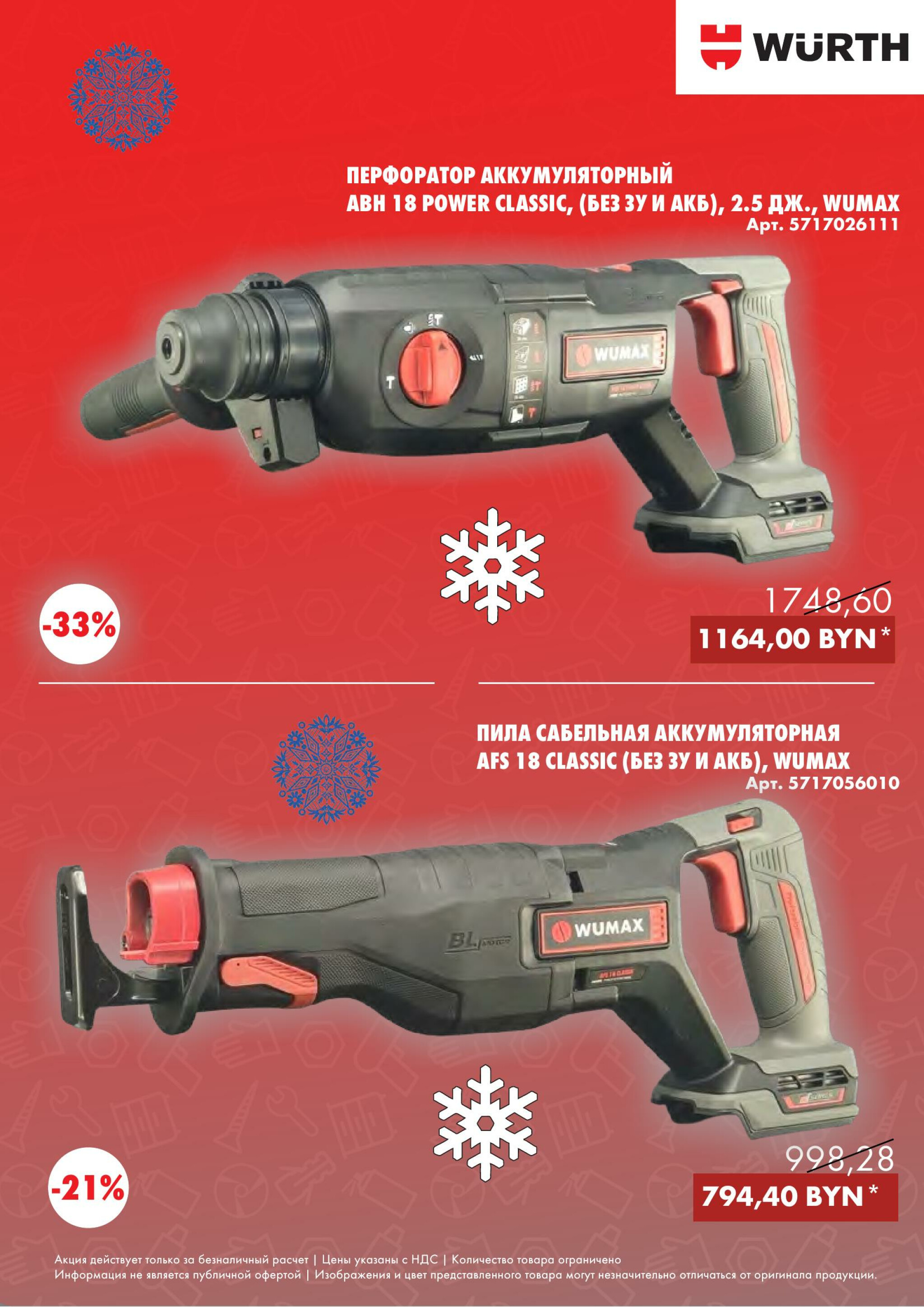 Акция - Power Tools! (Производится обслуживание только юридических лиц по безналичному расчету) 1  - 31 Декабря 2025 5