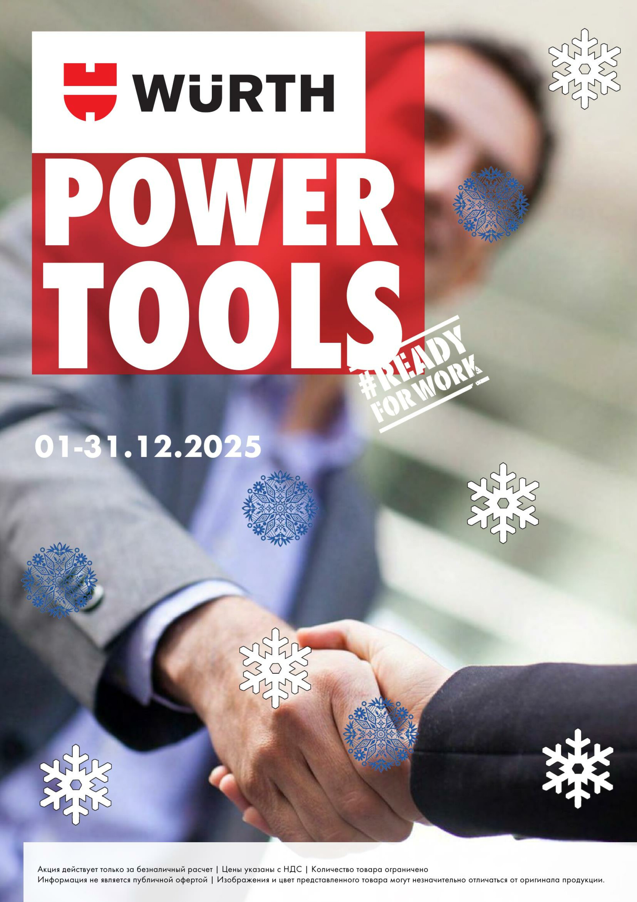 Акция - Power Tools! (Производится обслуживание только юридических лиц по безналичному расчету) 1  - 31 Декабря 2025 1