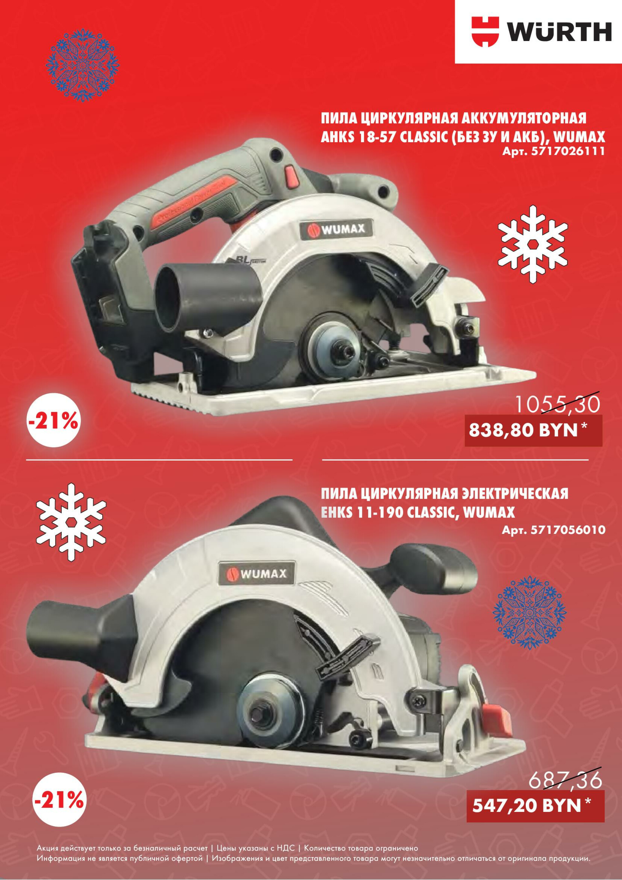 Акция - Power Tools! (Производится обслуживание только юридических лиц по безналичному расчету) 1  - 31 Декабря 2025 6