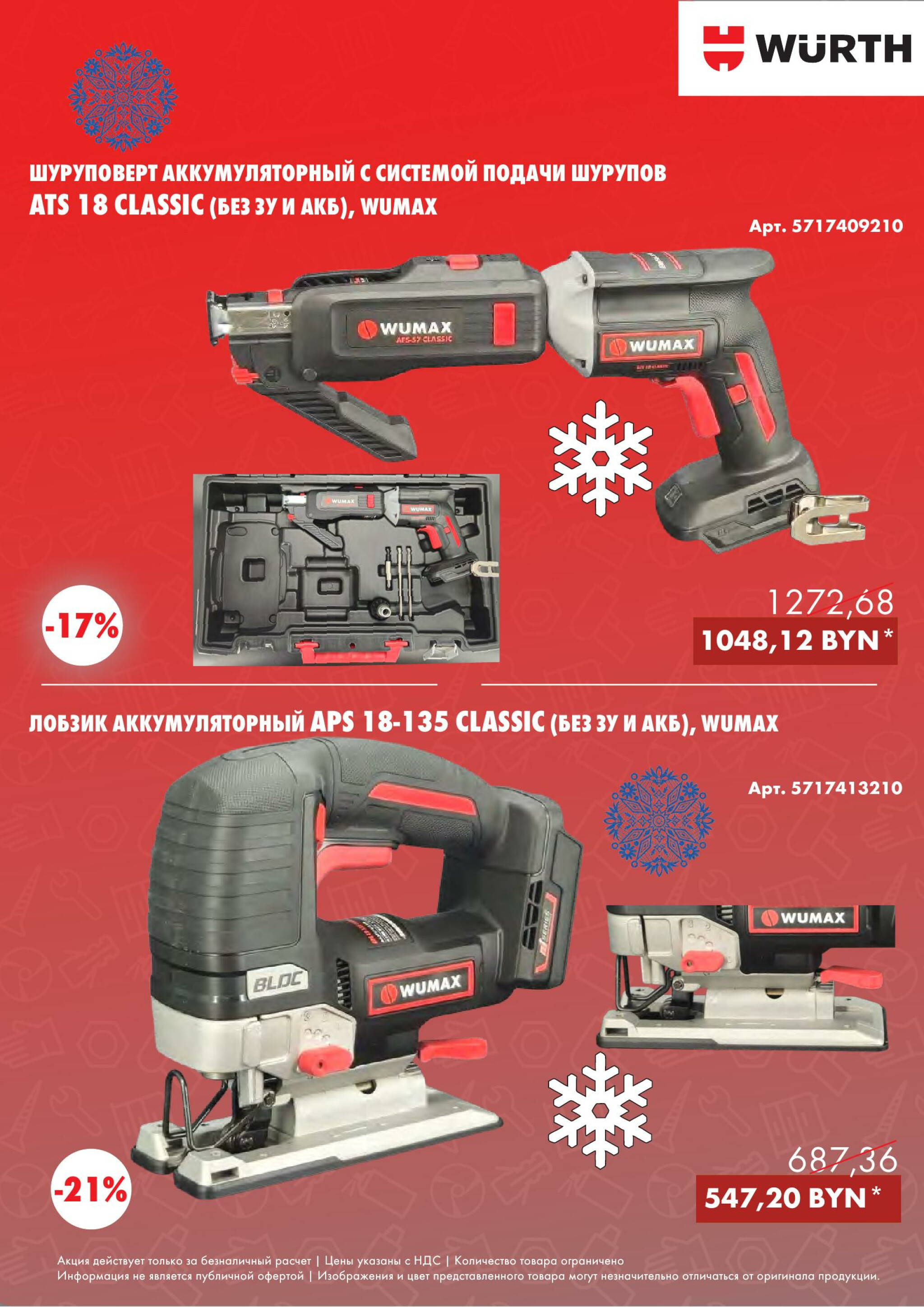 Акция - Power Tools! (Производится обслуживание только юридических лиц по безналичному расчету) 1  - 31 Декабря 2025 12