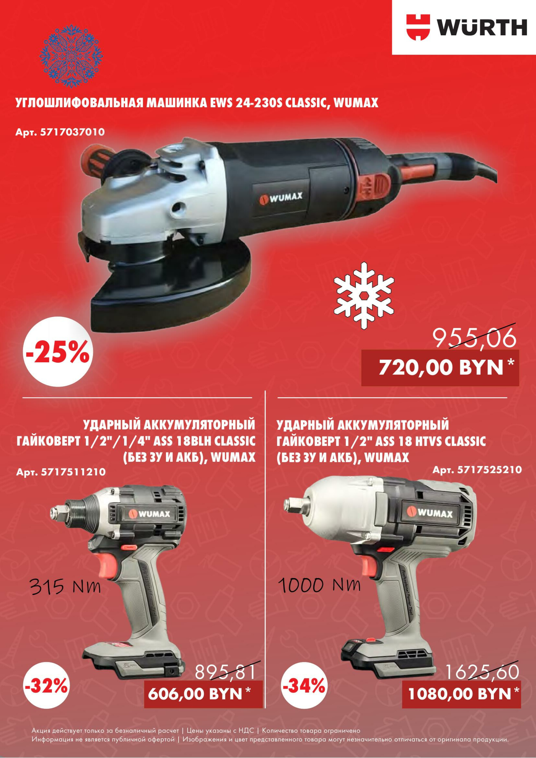 Акция - Power Tools! (Производится обслуживание только юридических лиц по безналичному расчету) 1  - 31 Декабря 2025 9