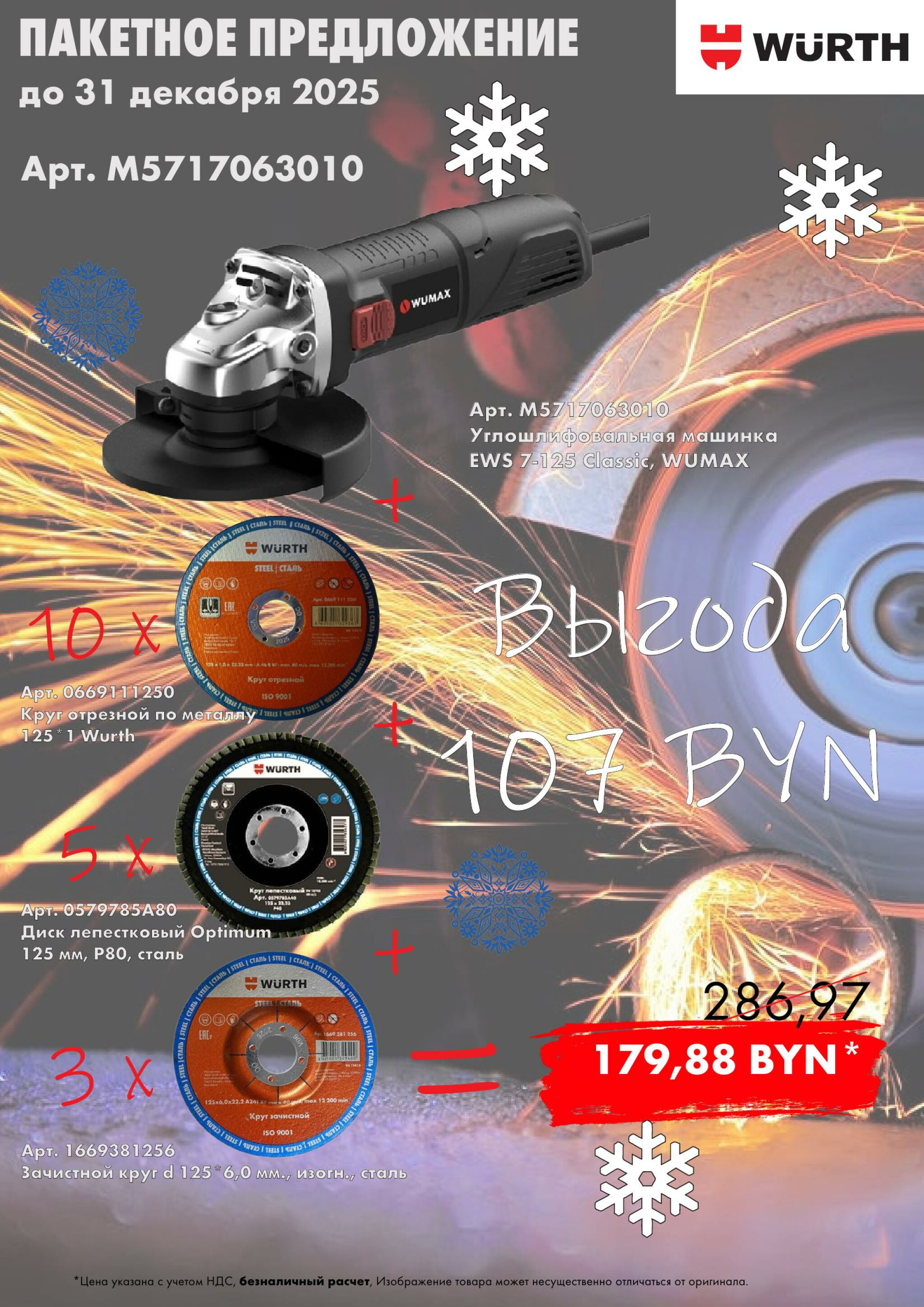 Пакеты - УШМ + Абразив! (Производится обслуживание только юридических лиц по безналичному расчету) 1  - 31 Декабря 2025 2