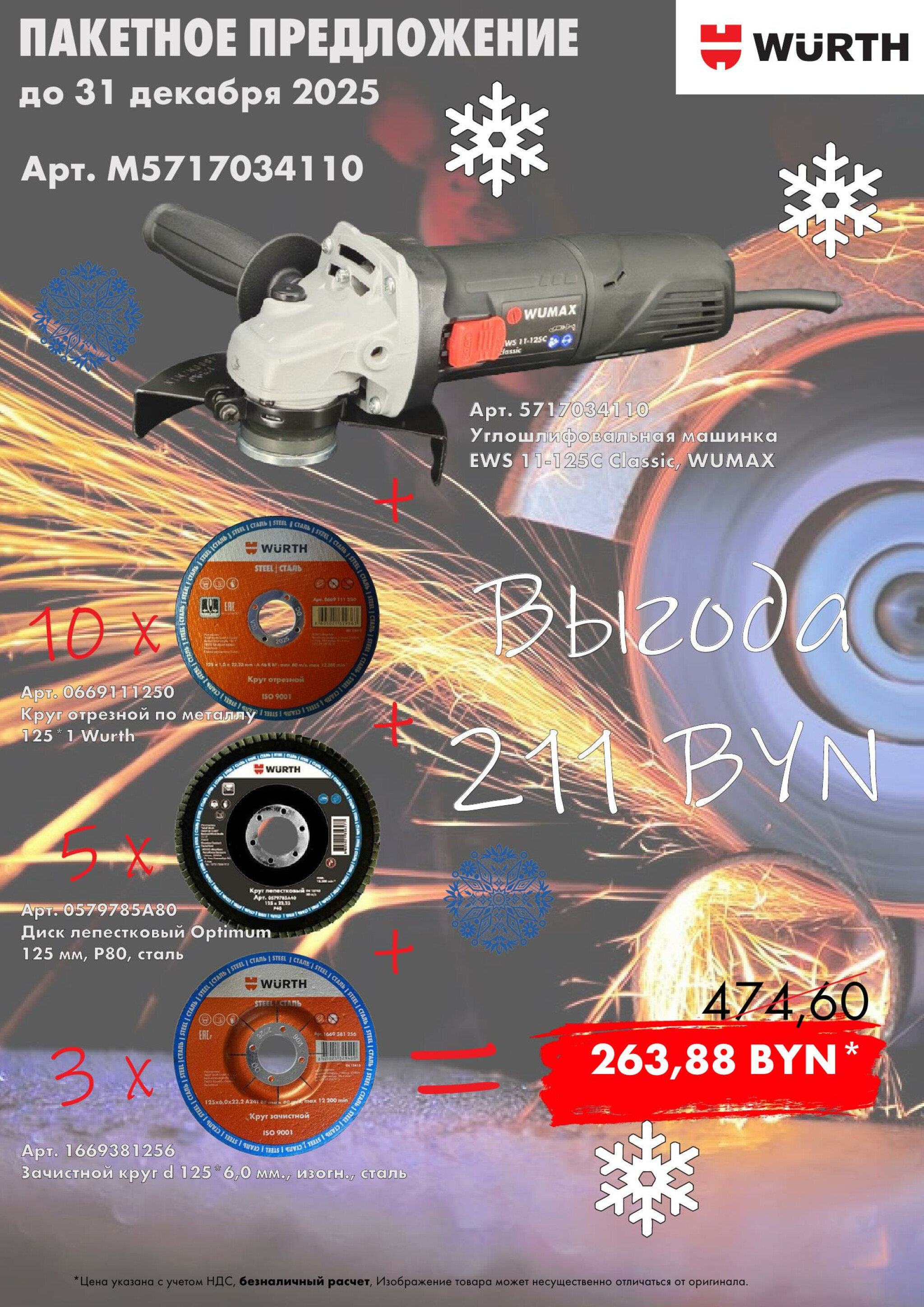 Пакеты - УШМ + Абразив! (Производится обслуживание только юридических лиц по безналичному расчету) 1  - 31 Декабря 2025 1