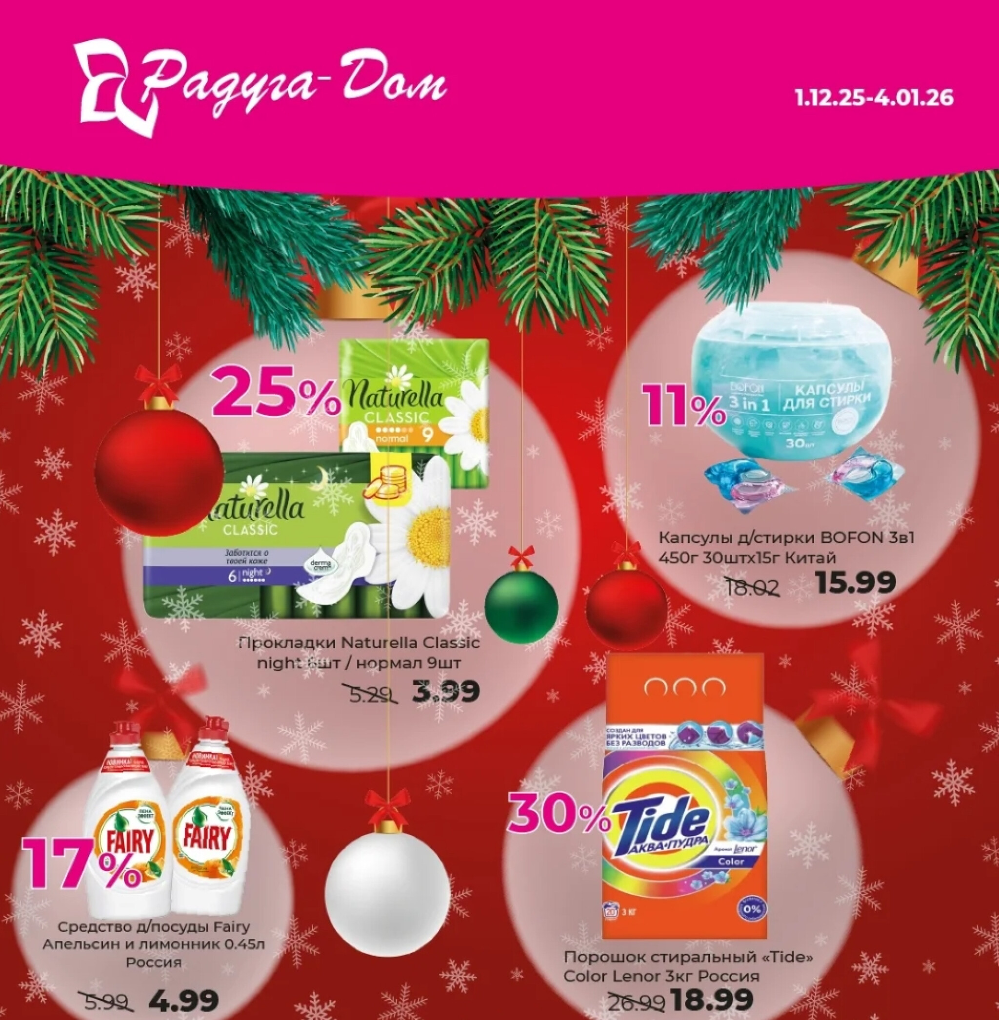 Акционные предложения! 1 Декабря 2025 - 4 Января 2026 1