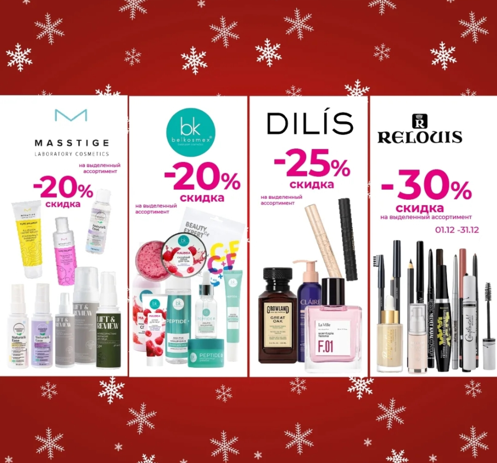 Акционные предложения! 1 Декабря 2025 - 4 Января 2026 2