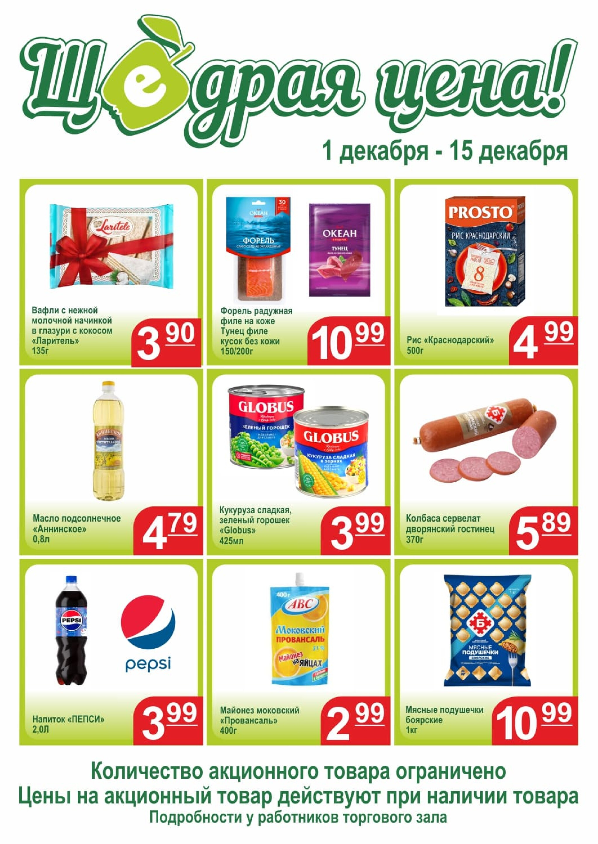 Щедрая цена 1  - 15 Декабря 2025 1