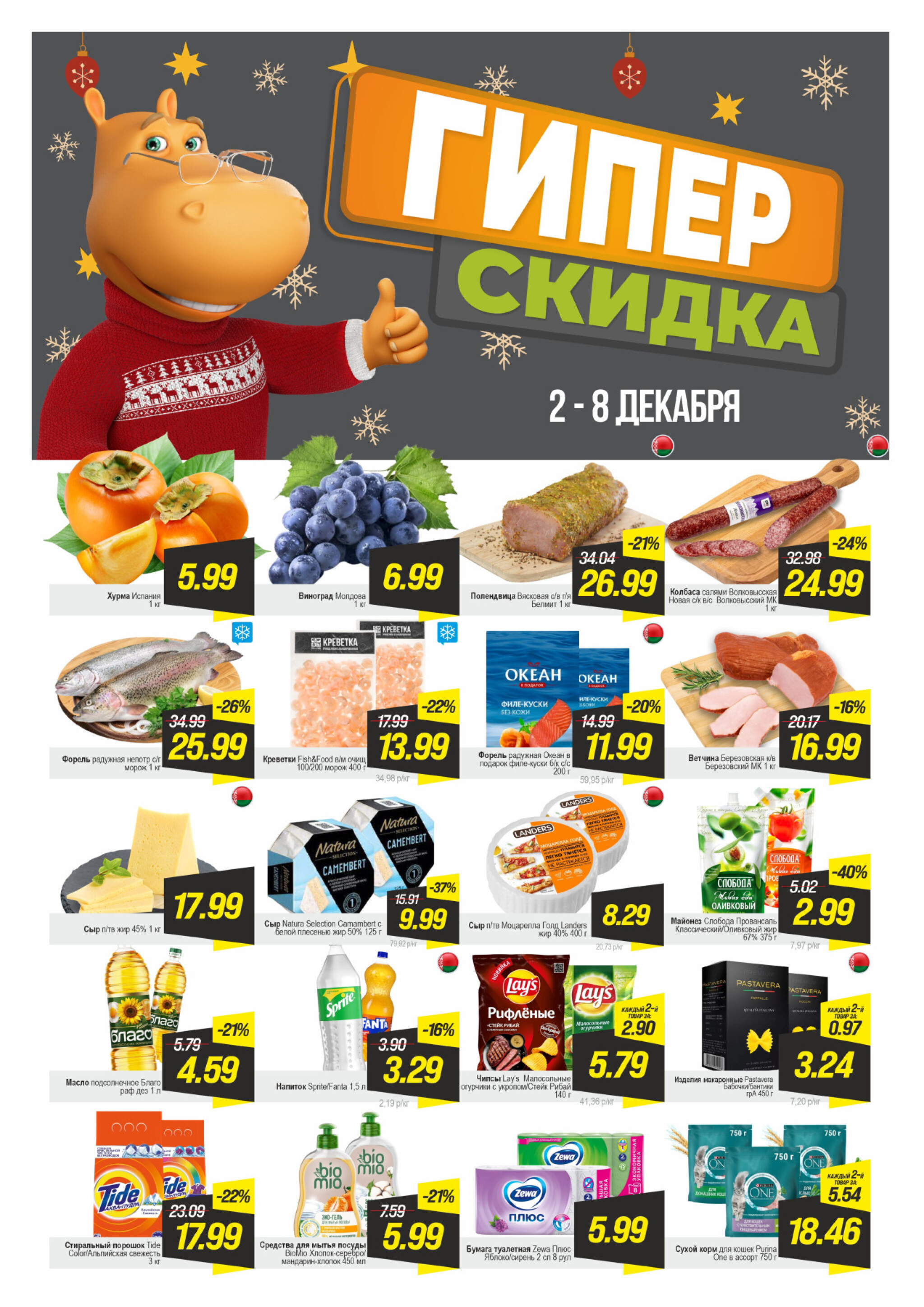 Гипер скидка 2  - 8 Декабря 2025 1