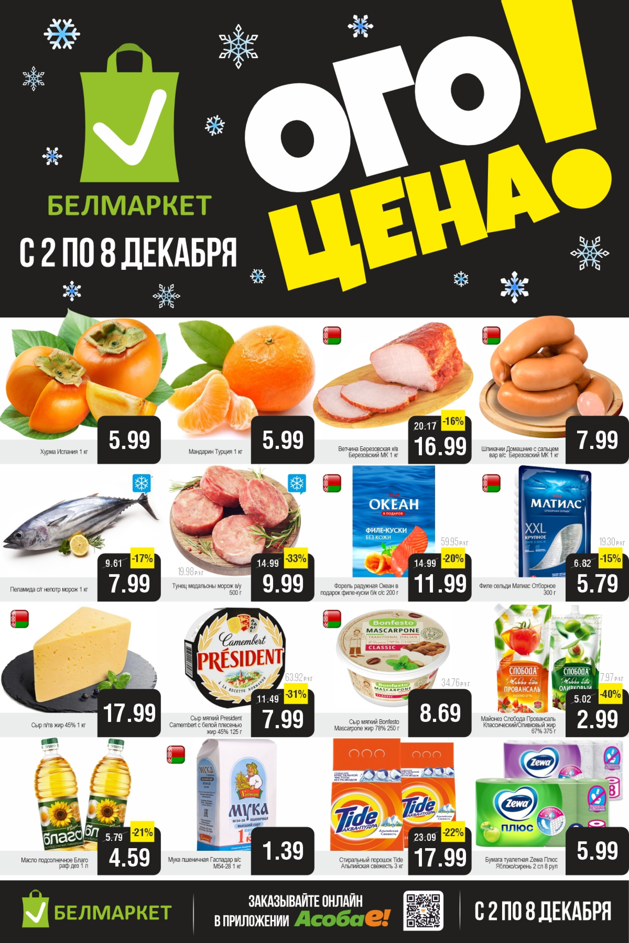 ОГО цена! 2  - 8 Декабря 2025 1