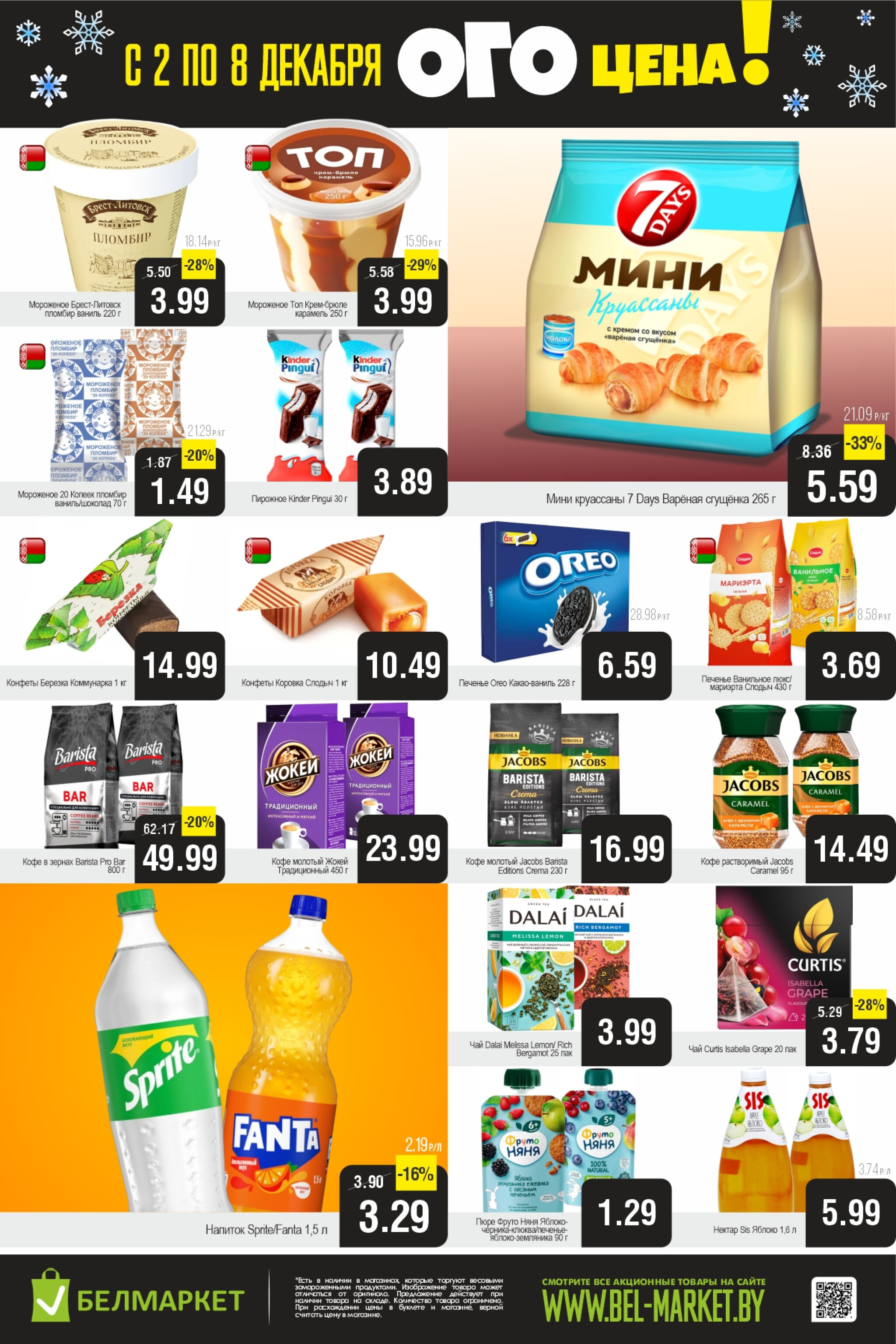 ОГО цена! 2  - 8 Декабря 2025 3