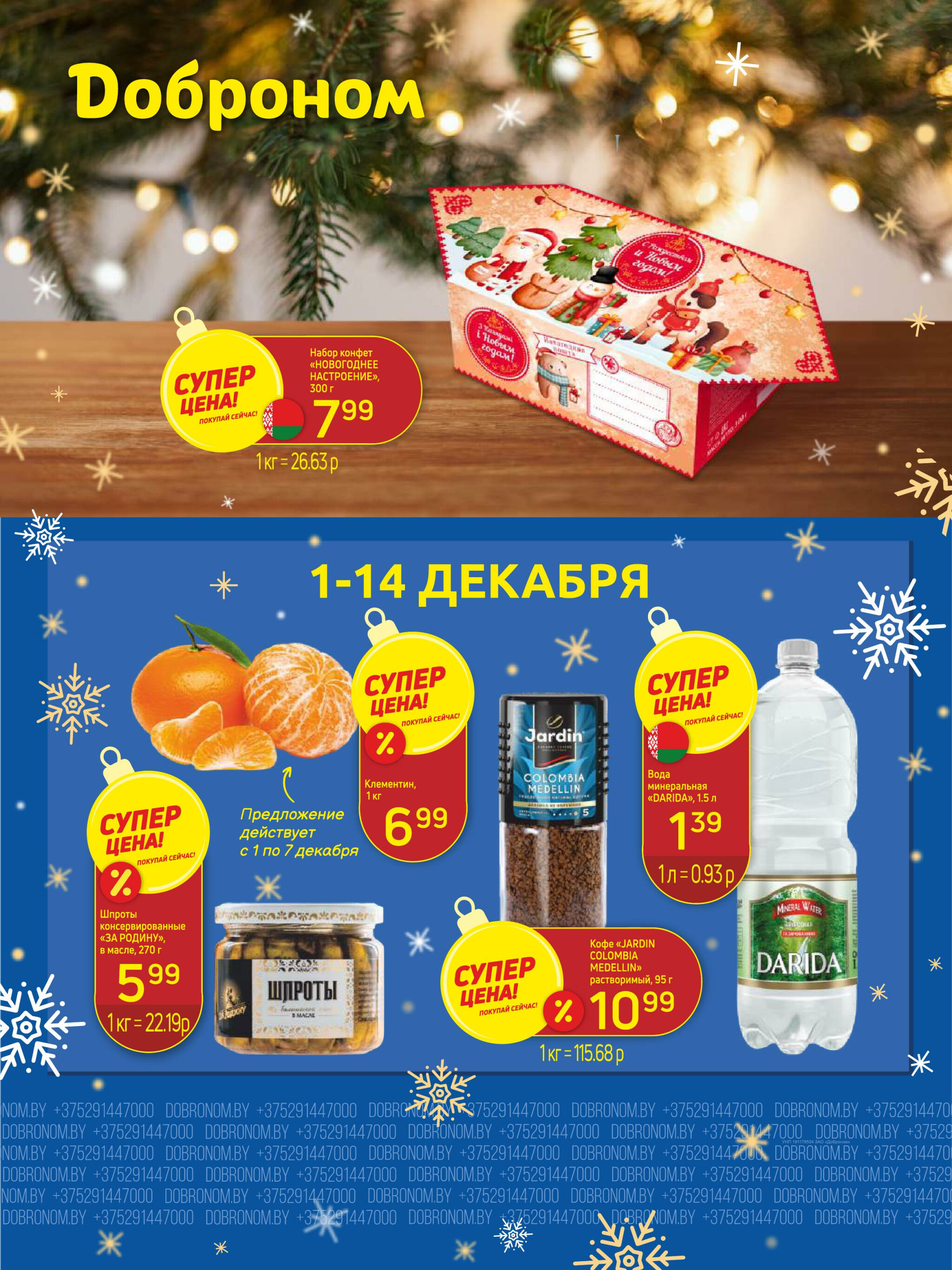 Акционные предложения! 1  - 14 Декабря 2025 1