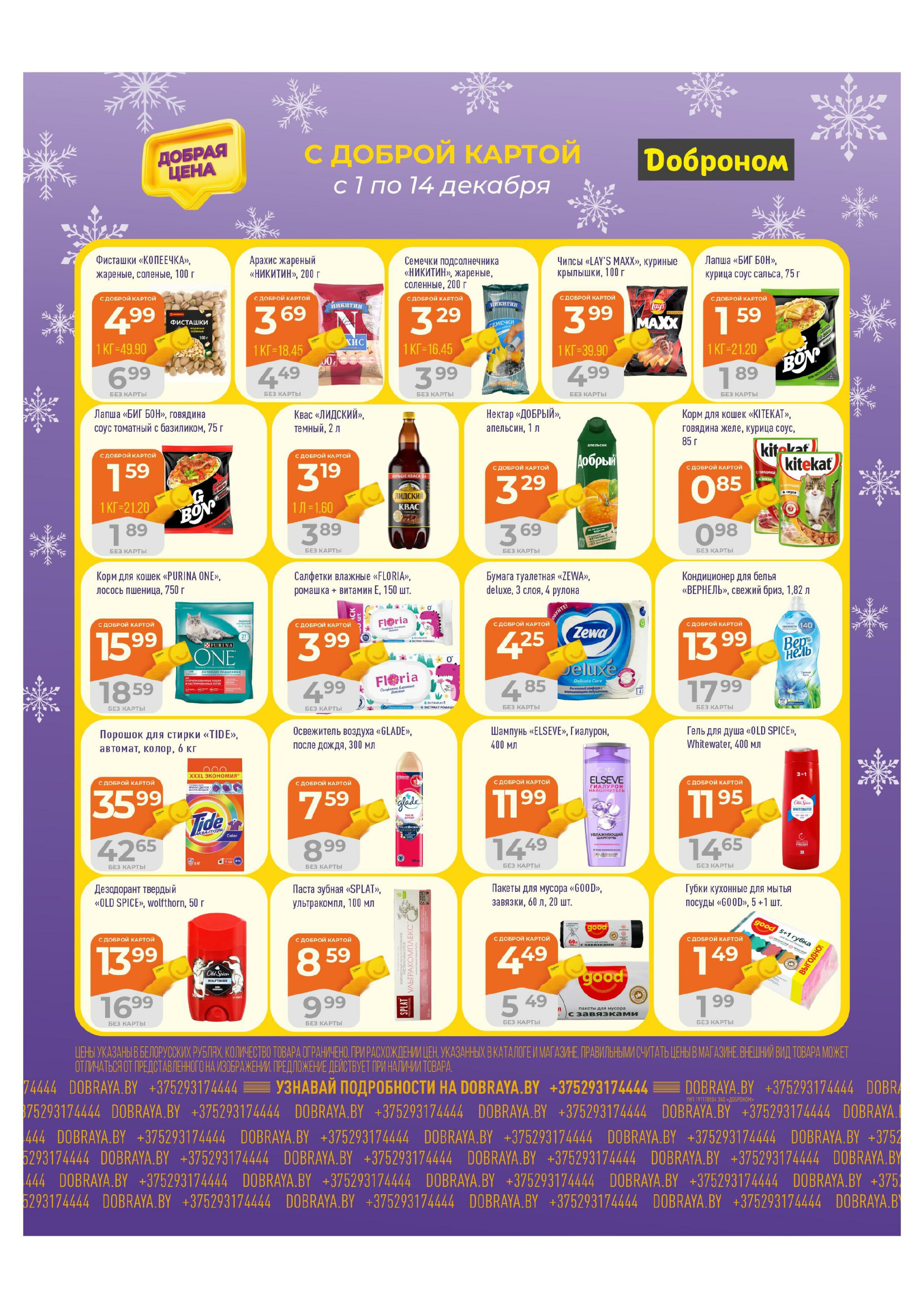 Добрая цена! 1  - 14 Декабря 2025 4