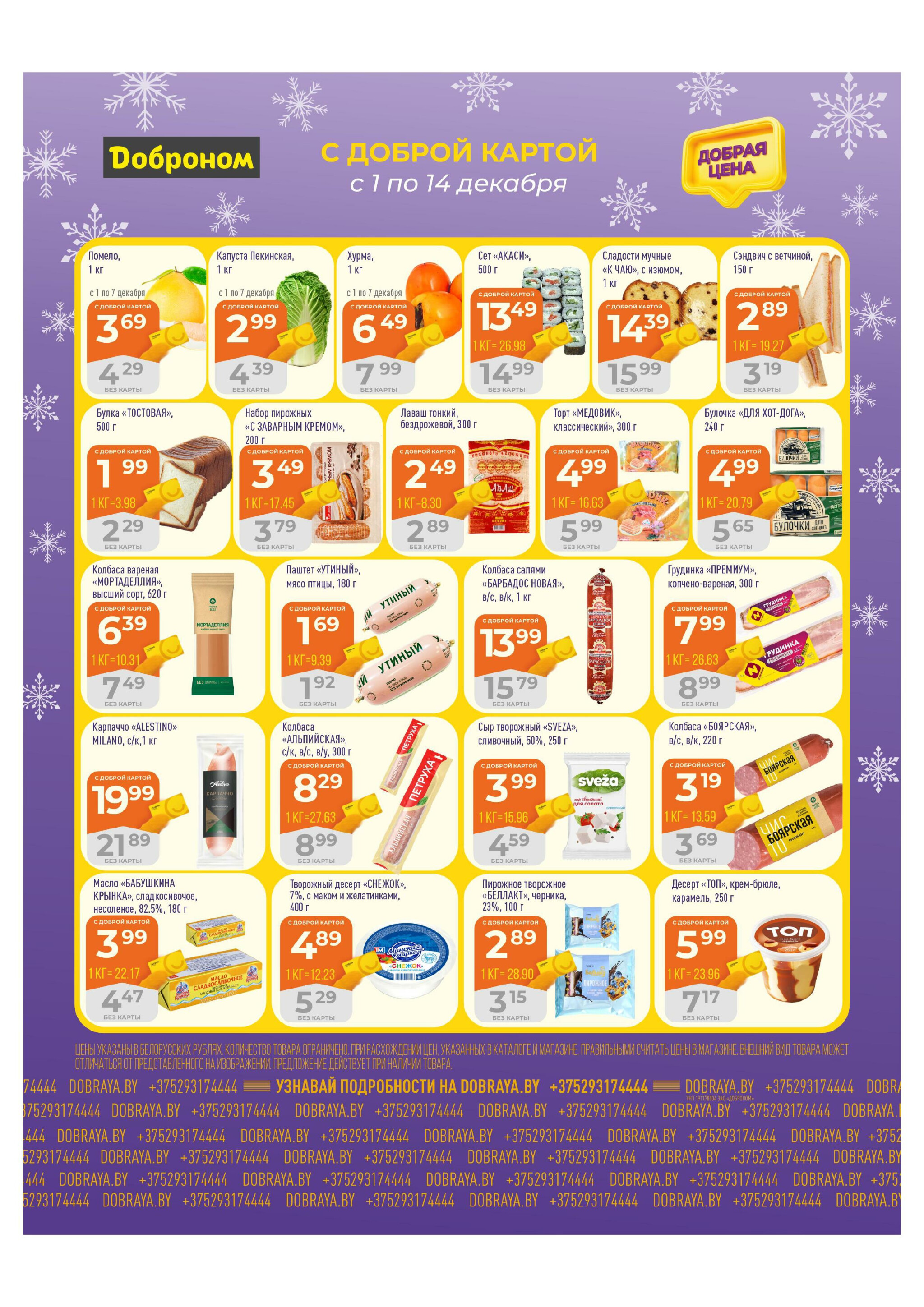 Добрая цена! 1  - 14 Декабря 2025 2