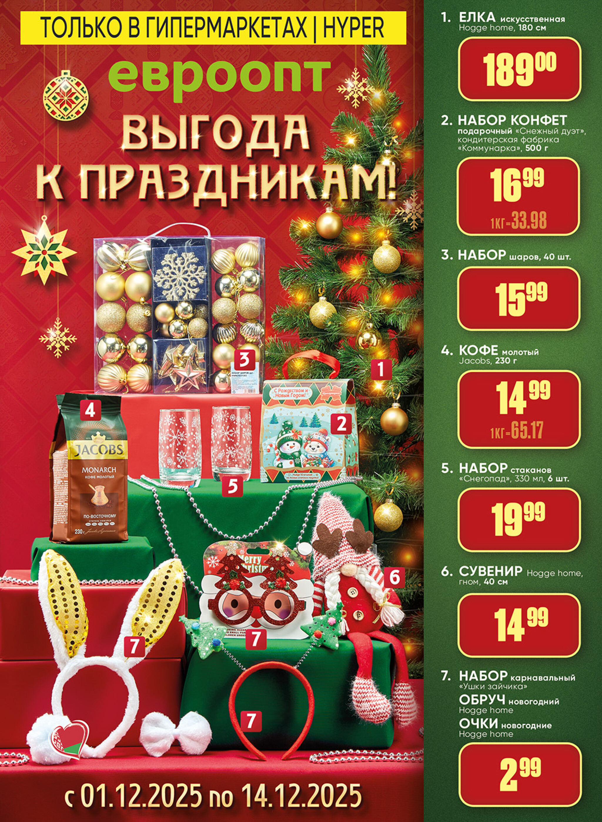 Выгода к праздникам! (предложение только для гипермаркетов) 1  - 14 Декабря 2025 1