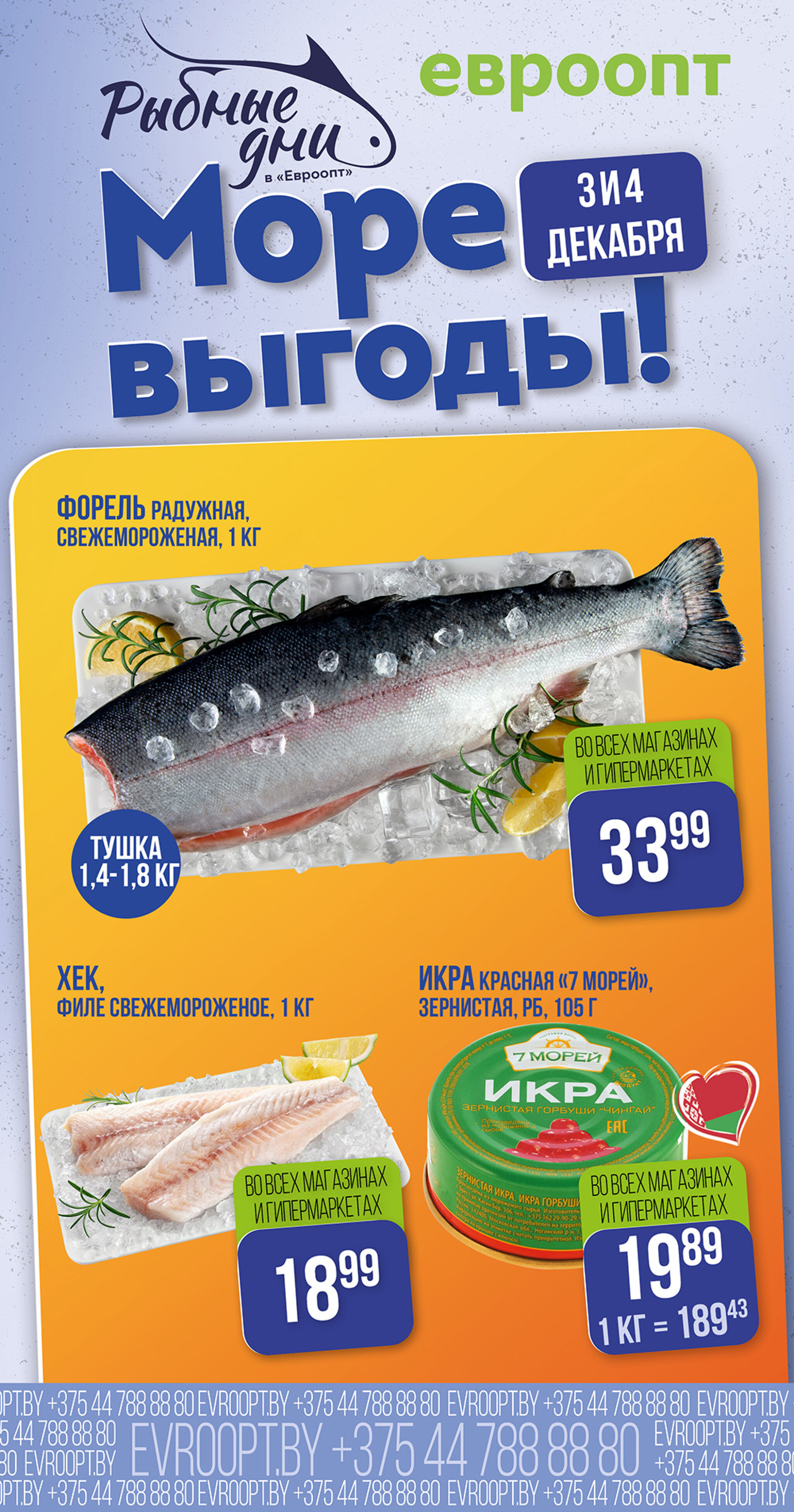 Рыбные дни! (предложение только для гипермаркетов и супермаркетов) 3  - 4 Декабря 2025 1