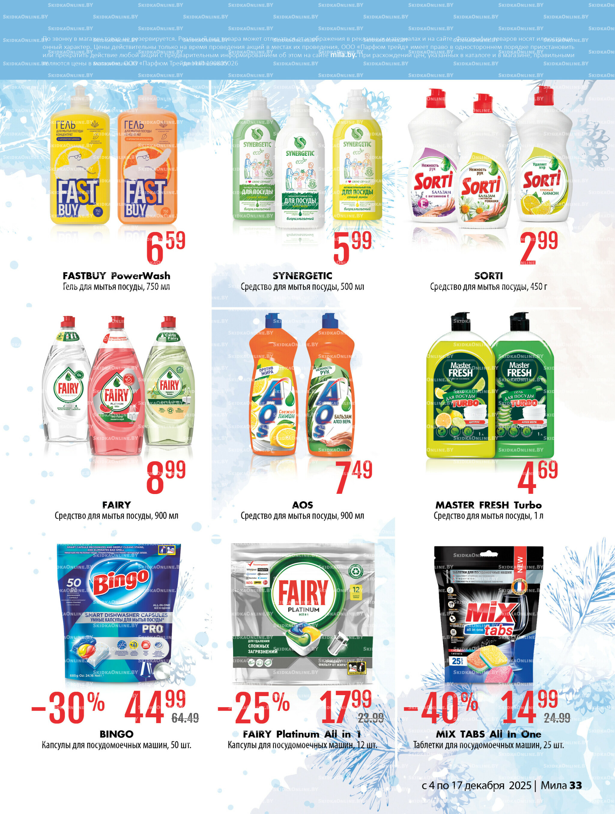 Акционный каталог 4  - 17 Декабря 2025 33