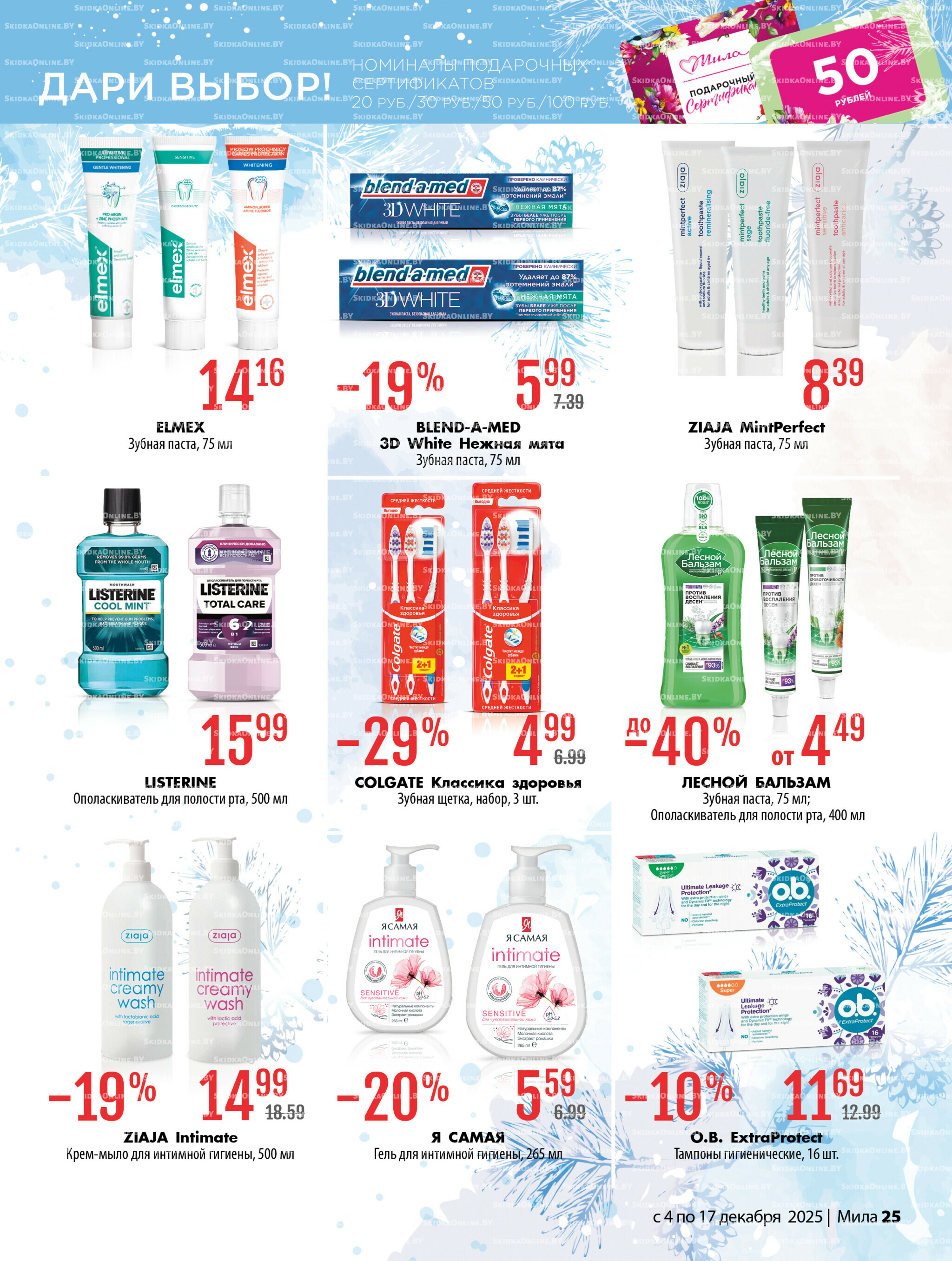 Акционный каталог 4  - 17 Декабря 2025 25