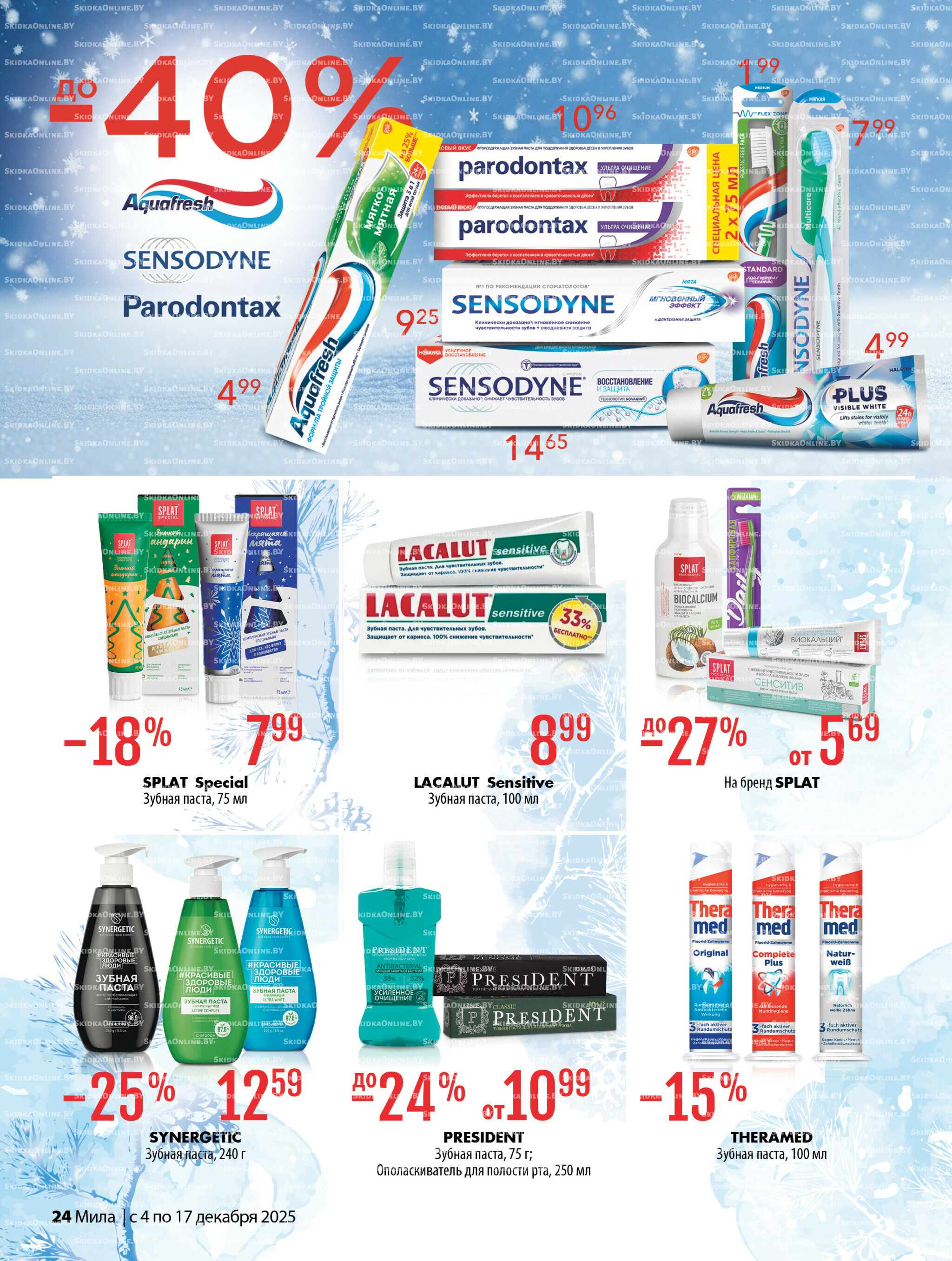 Акционный каталог 4  - 17 Декабря 2025 24