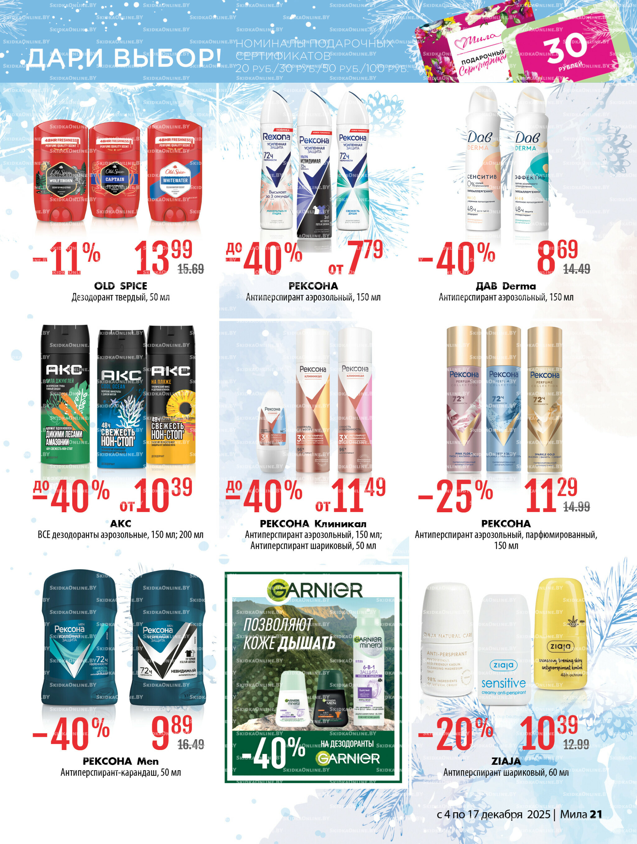 Акционный каталог 4  - 17 Декабря 2025 21