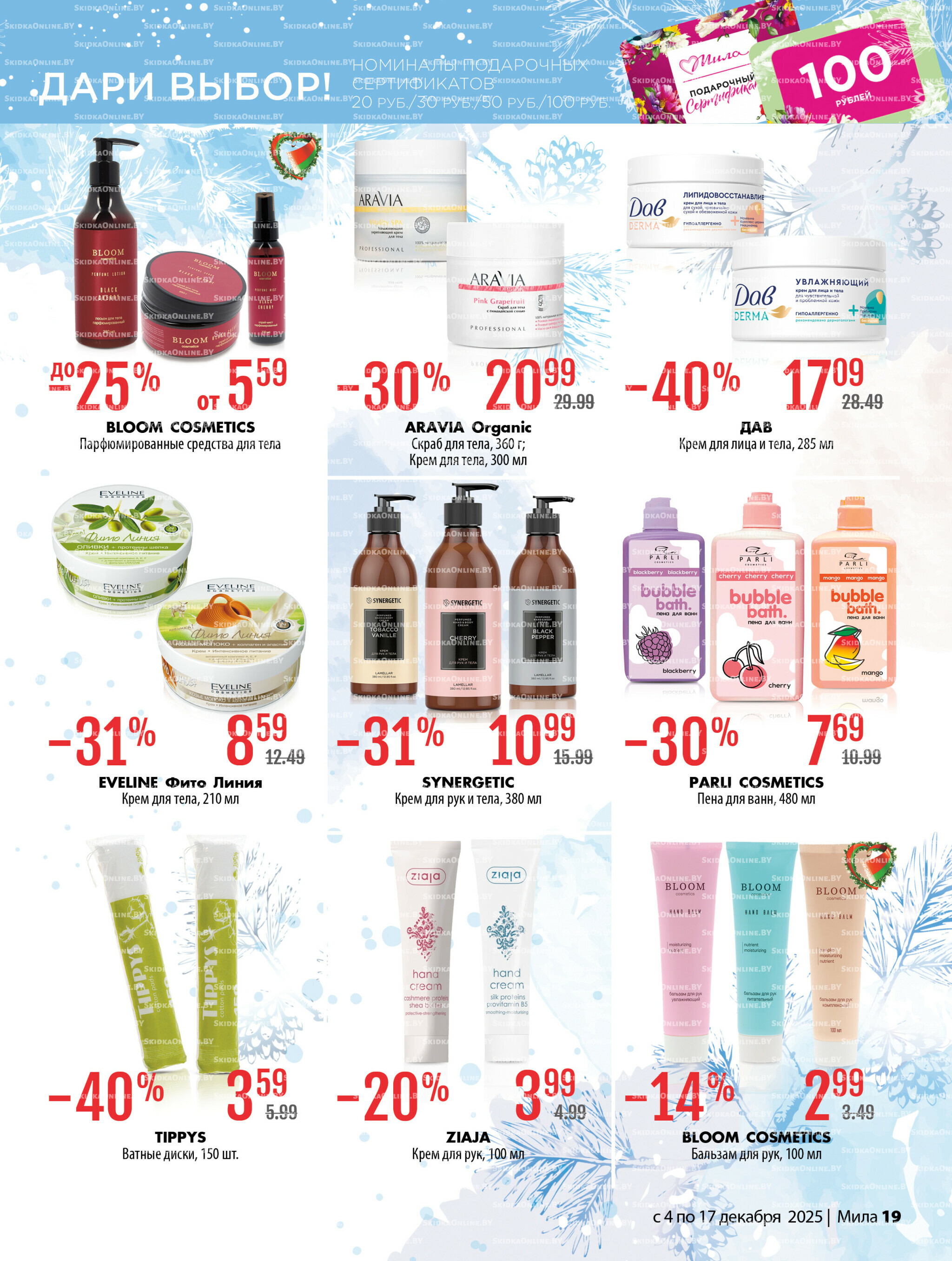 Акционный каталог 4  - 17 Декабря 2025 19