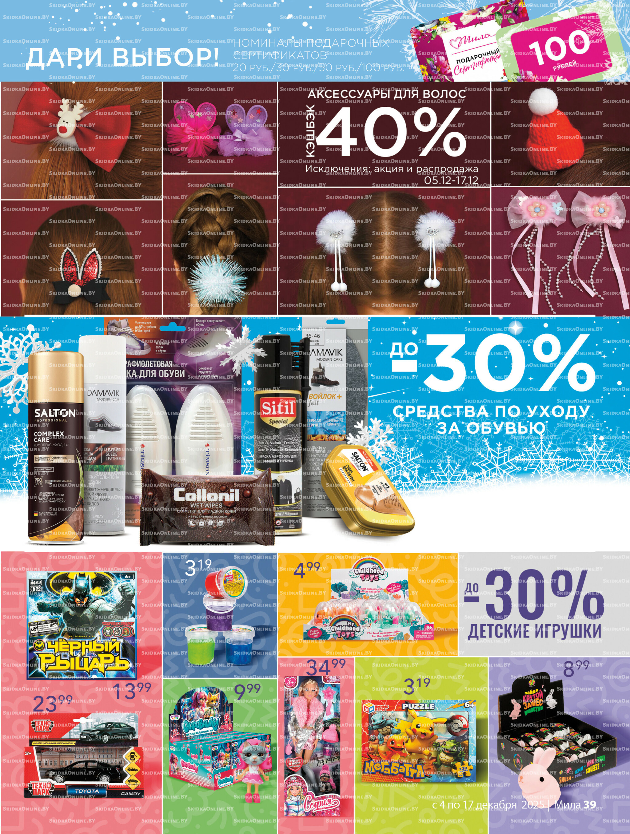 Акционный каталог 4  - 17 Декабря 2025 39