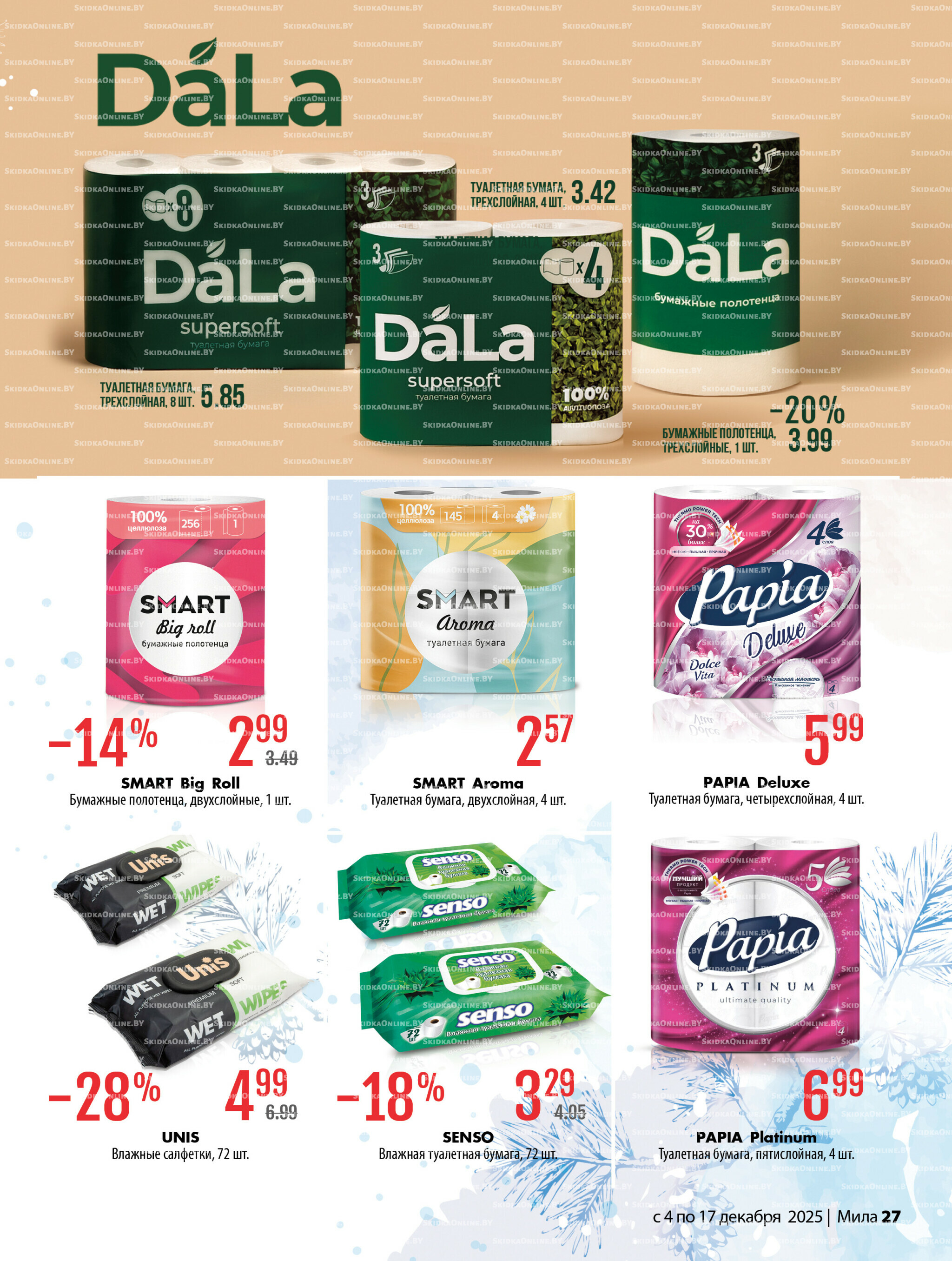 Акционный каталог 4  - 17 Декабря 2025 27