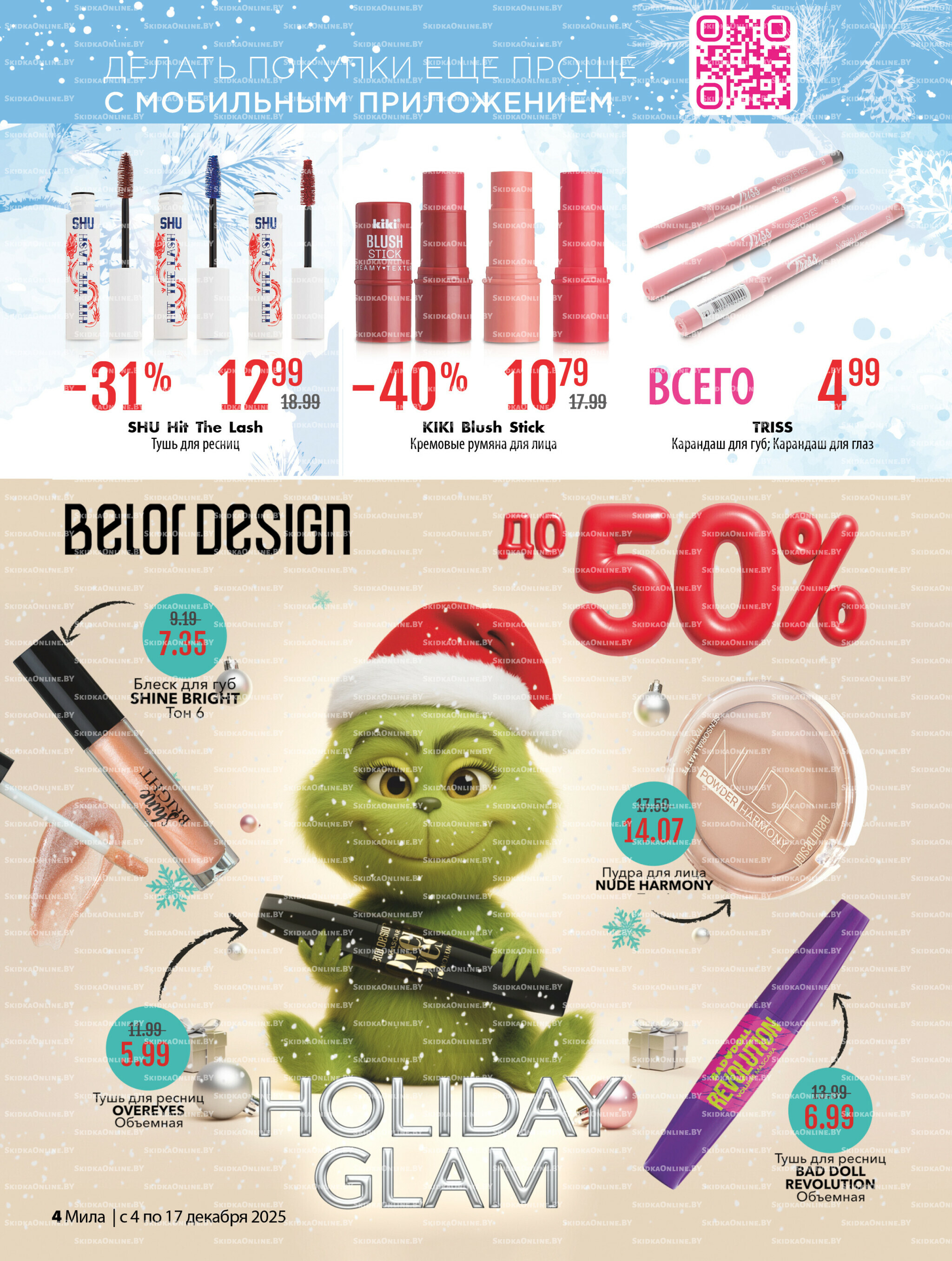 Акционный каталог 4  - 17 Декабря 2025 4