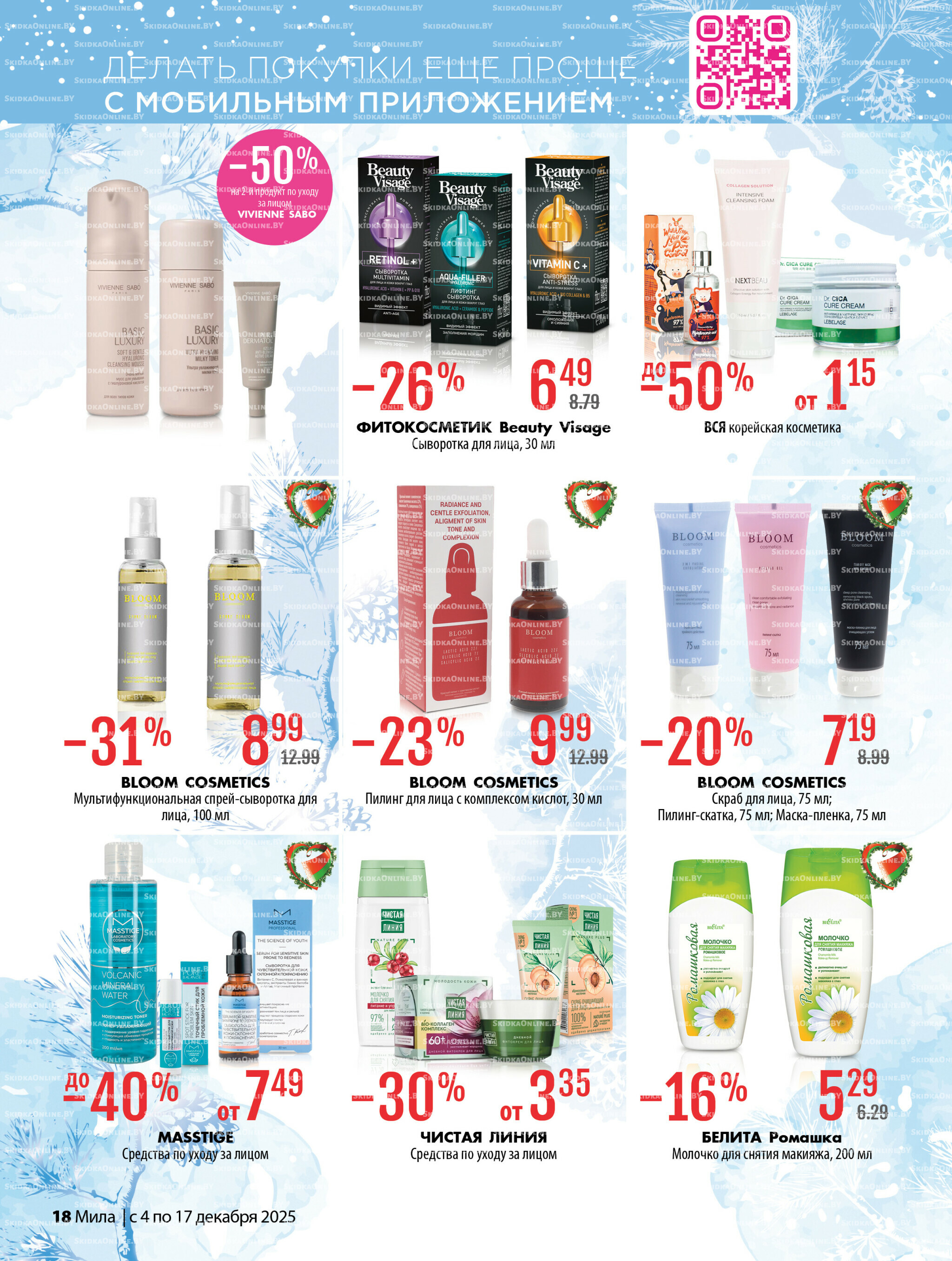 Акционный каталог 4  - 17 Декабря 2025 18