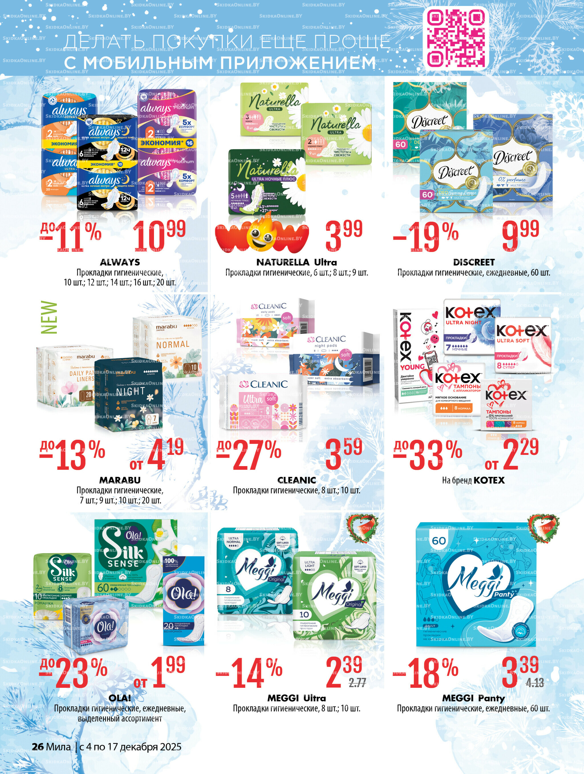 Акционный каталог 4  - 17 Декабря 2025 26