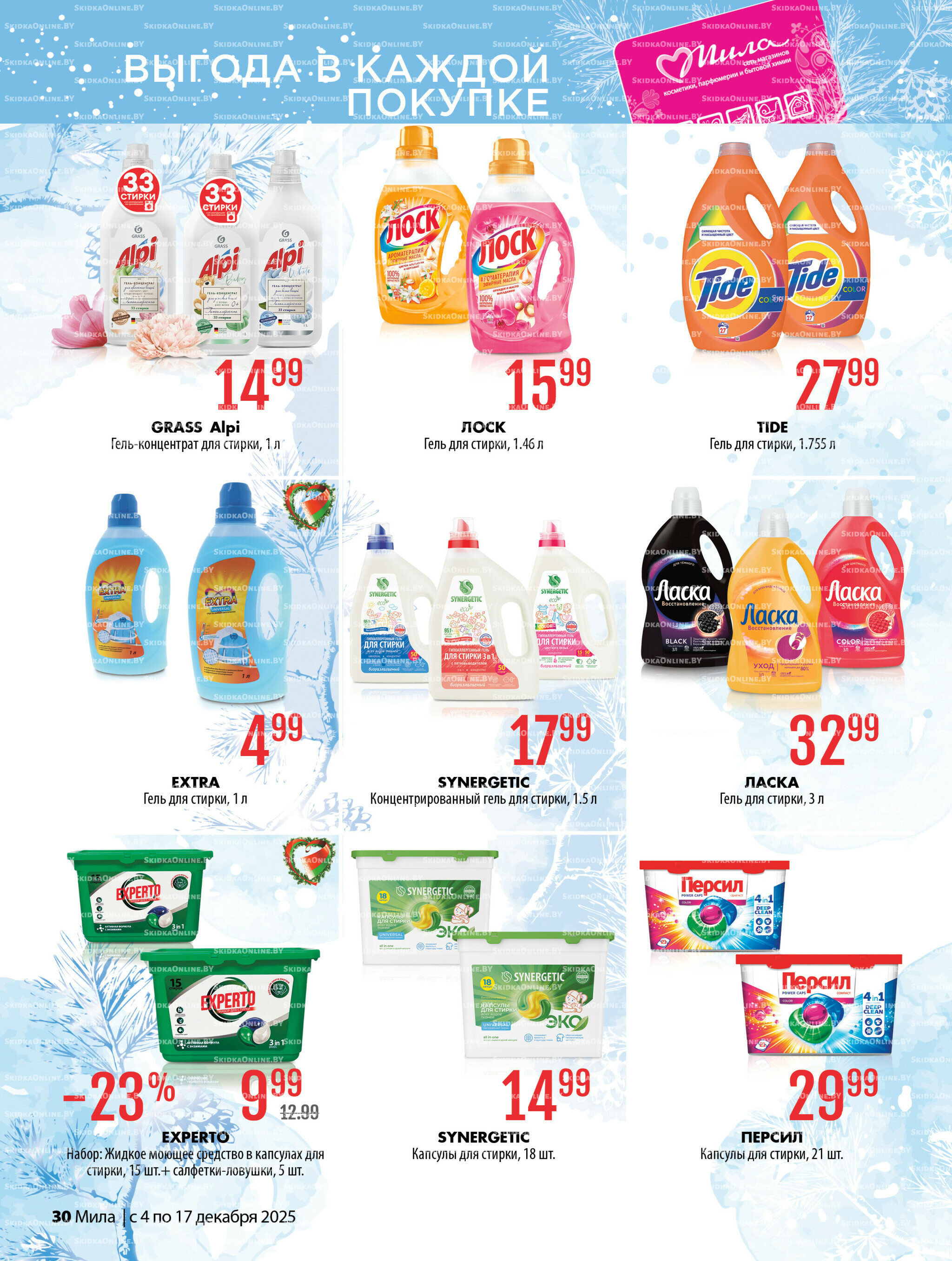 Акционный каталог 4  - 17 Декабря 2025 30