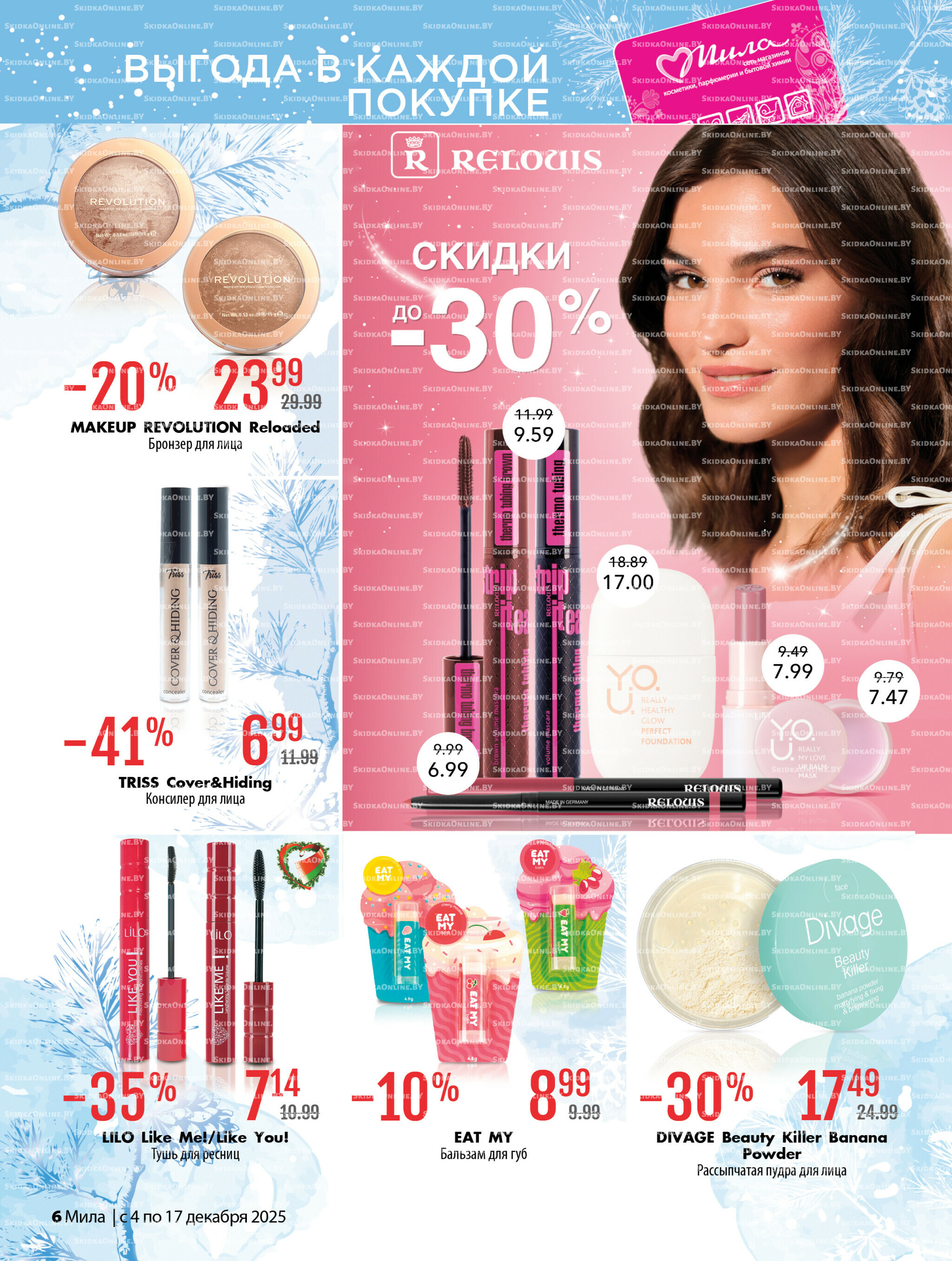 Акционный каталог 4  - 17 Декабря 2025 6