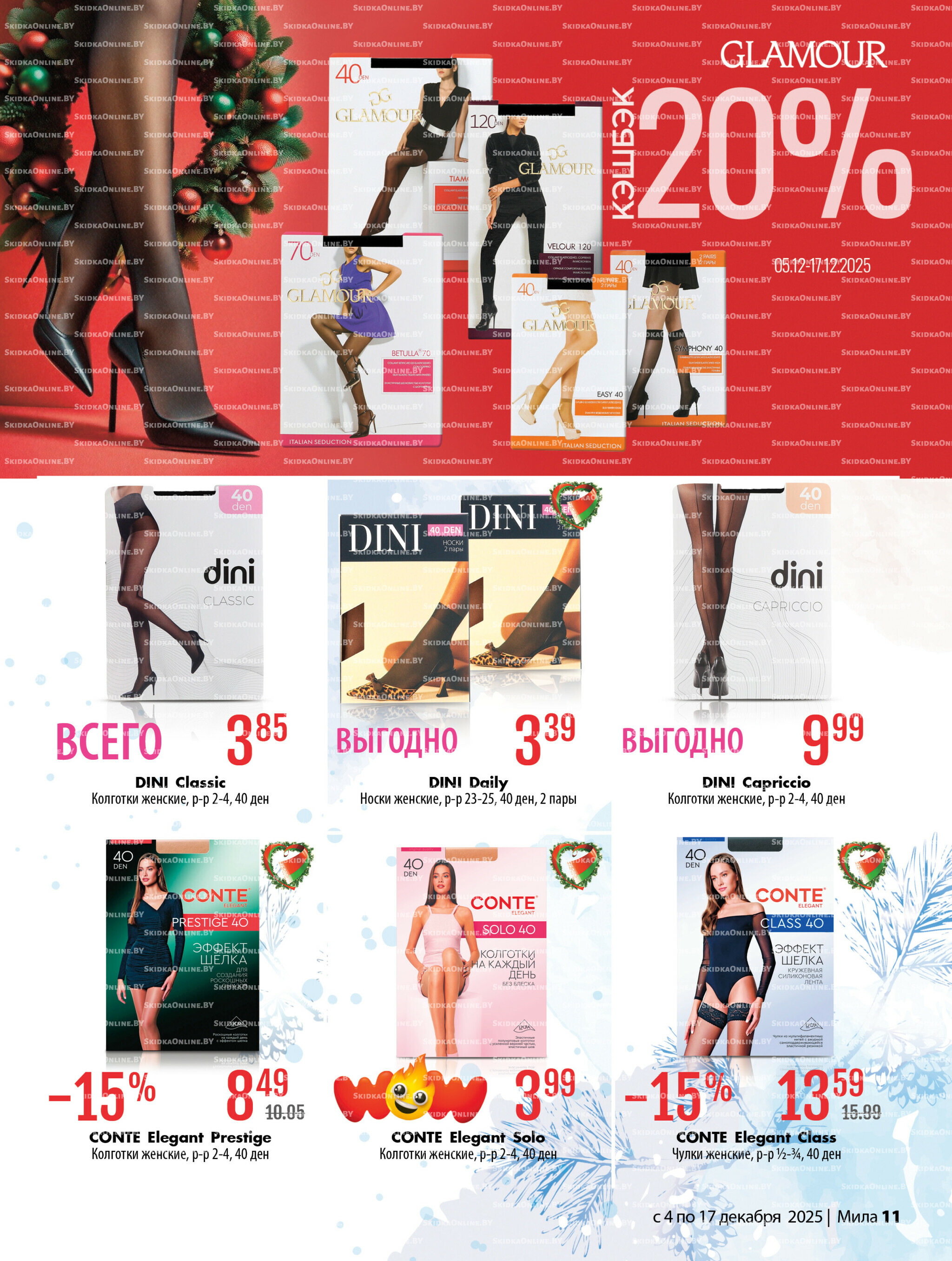 Акционный каталог 4  - 17 Декабря 2025 11