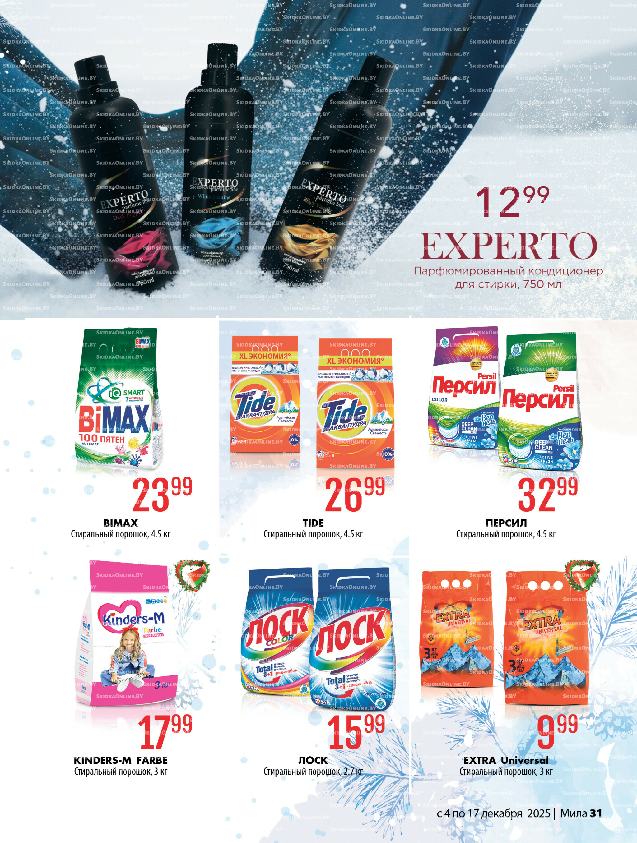 Акционный каталог 4  - 17 Декабря 2025 31
