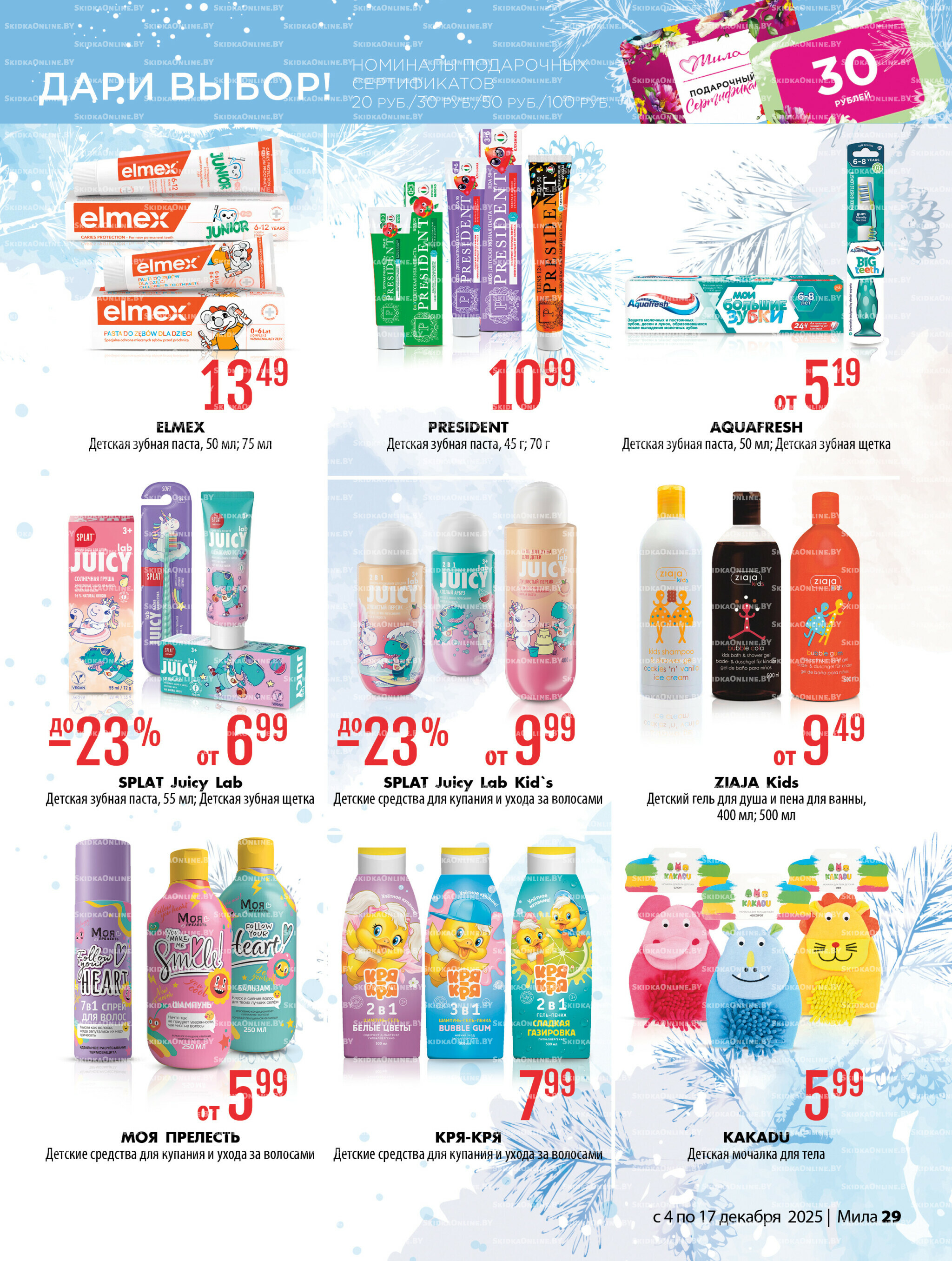 Акционный каталог 4  - 17 Декабря 2025 29