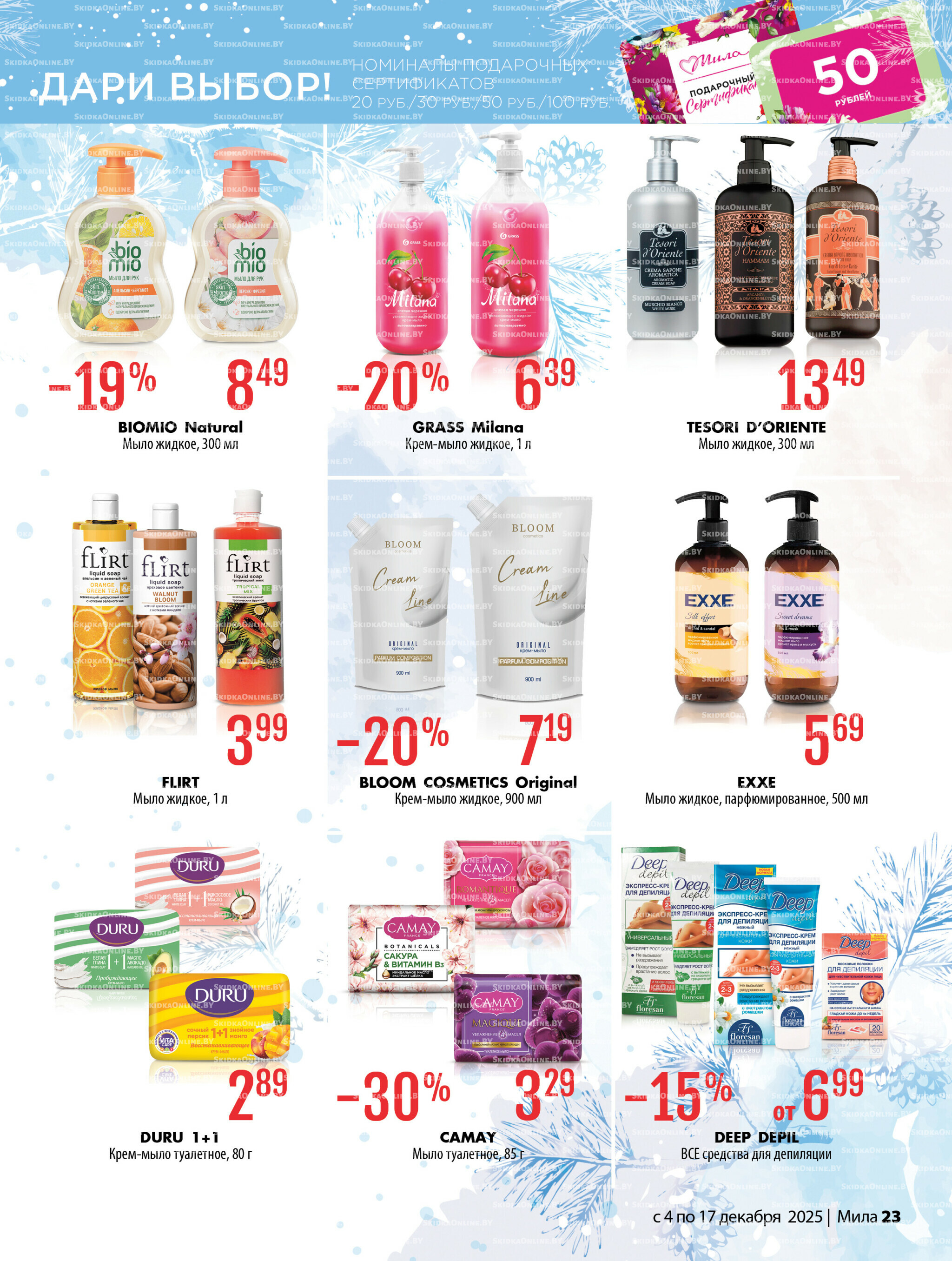 Акционный каталог 4  - 17 Декабря 2025 23