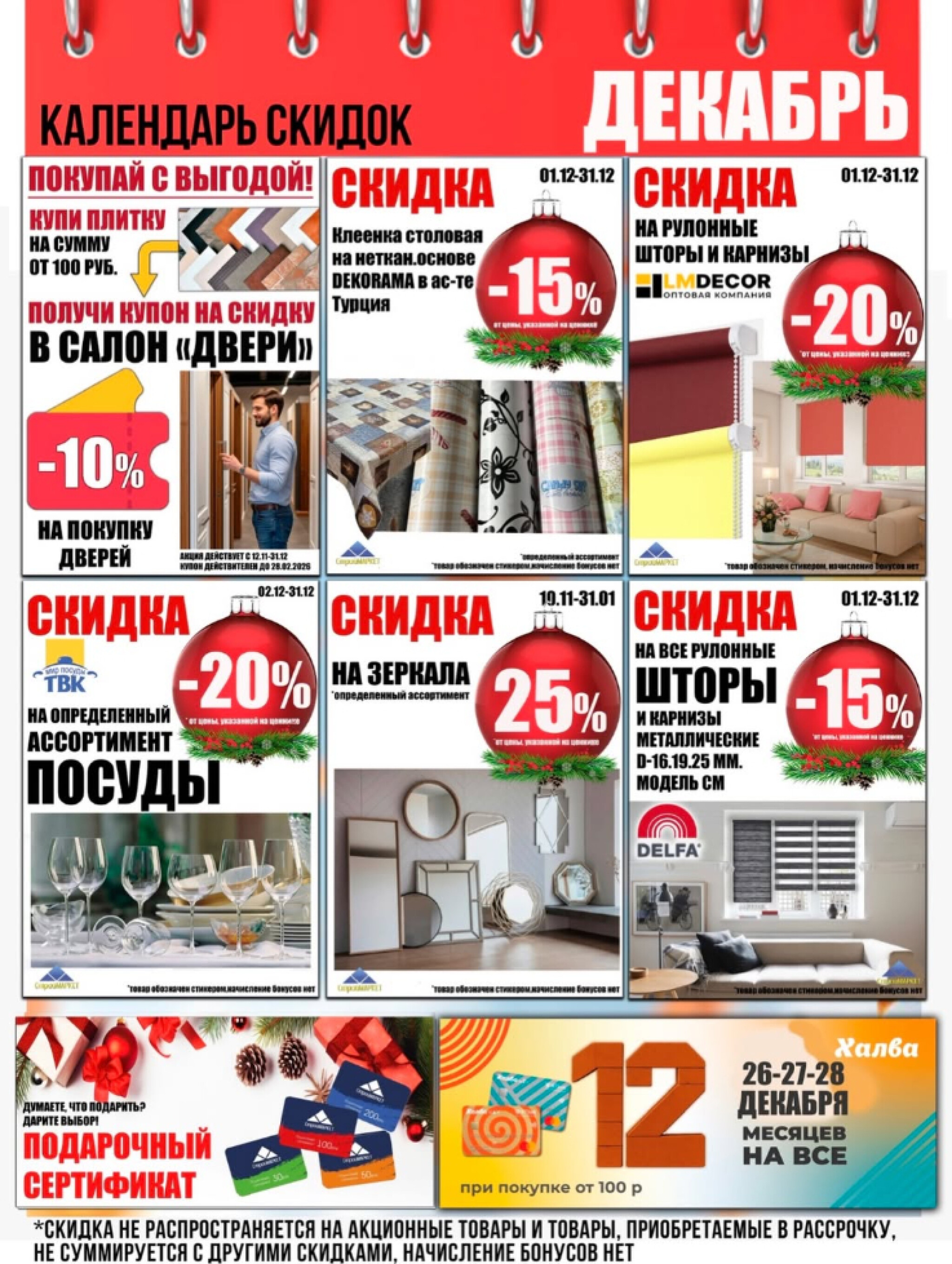 Новый месяц - новые скидки! 1  - 31 Декабря 2025 1