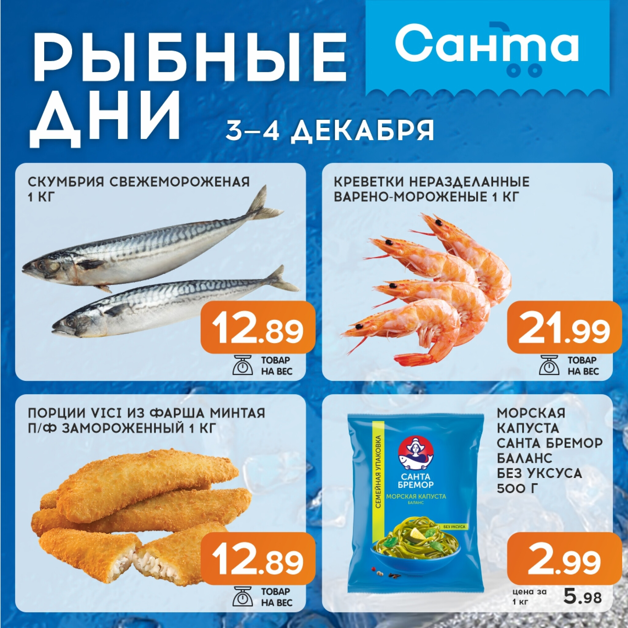 Рыбные дни! 3  - 4 Декабря 2025 1