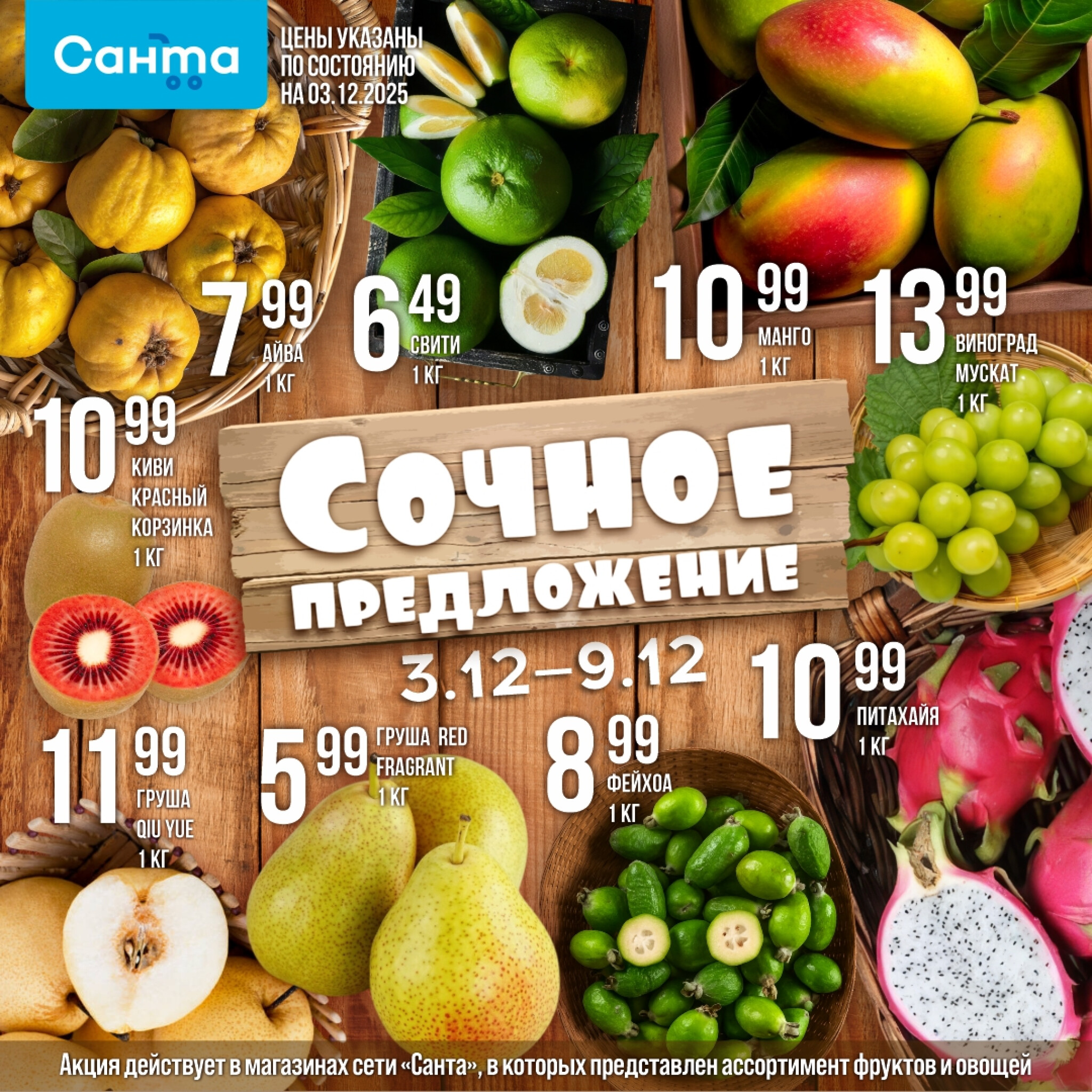 Сочное предложение! 3  - 9 Декабря 2025 1